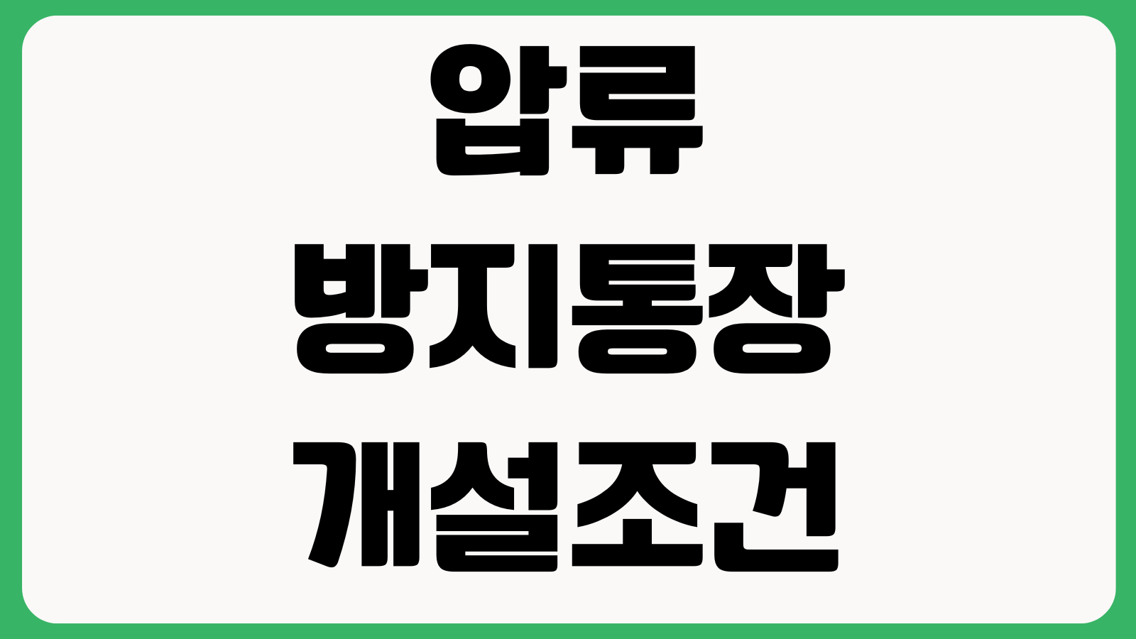 압류방지통장 개설조건 수급자통장 사용제한 입금가능 항목 출금방법
