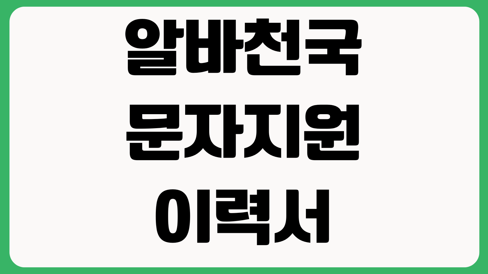 알바천국 문자지원 이력서 수정 근무지역 설정 공고알림 받는법