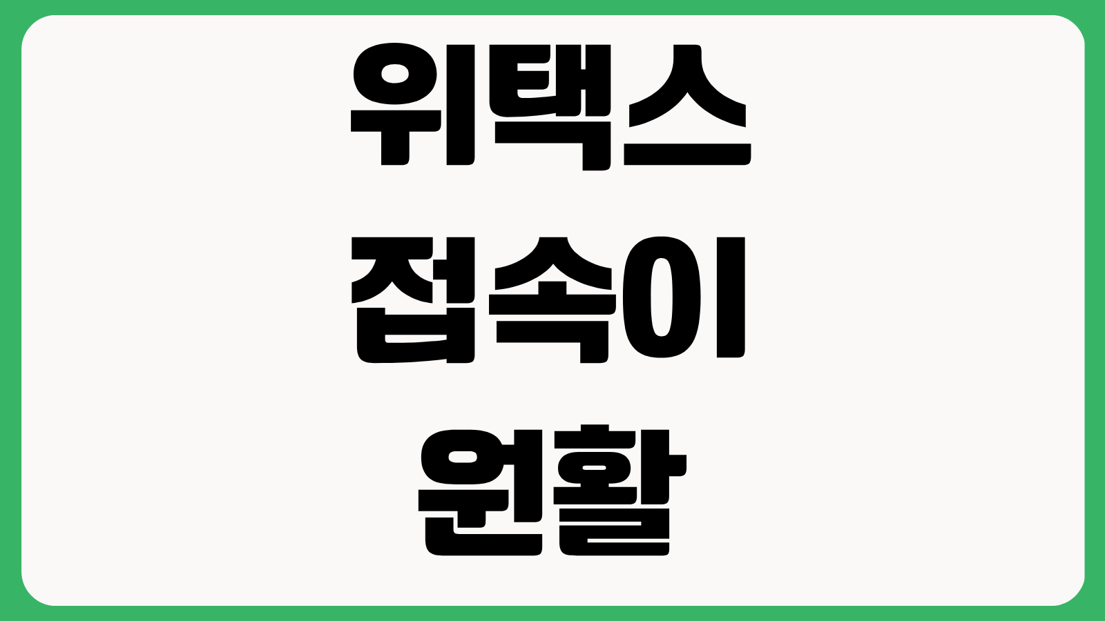 위택스 접속이 원활하지 않은 경우 조치 방법 캐시 삭제 오류 해결 로그인 문제 정리