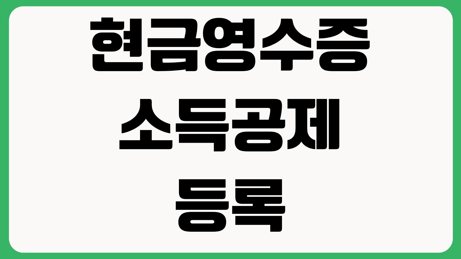 현금영수증 소득공제 등록 안 하면 생기는 일 자진발급 누락조회 홈택스 처리
