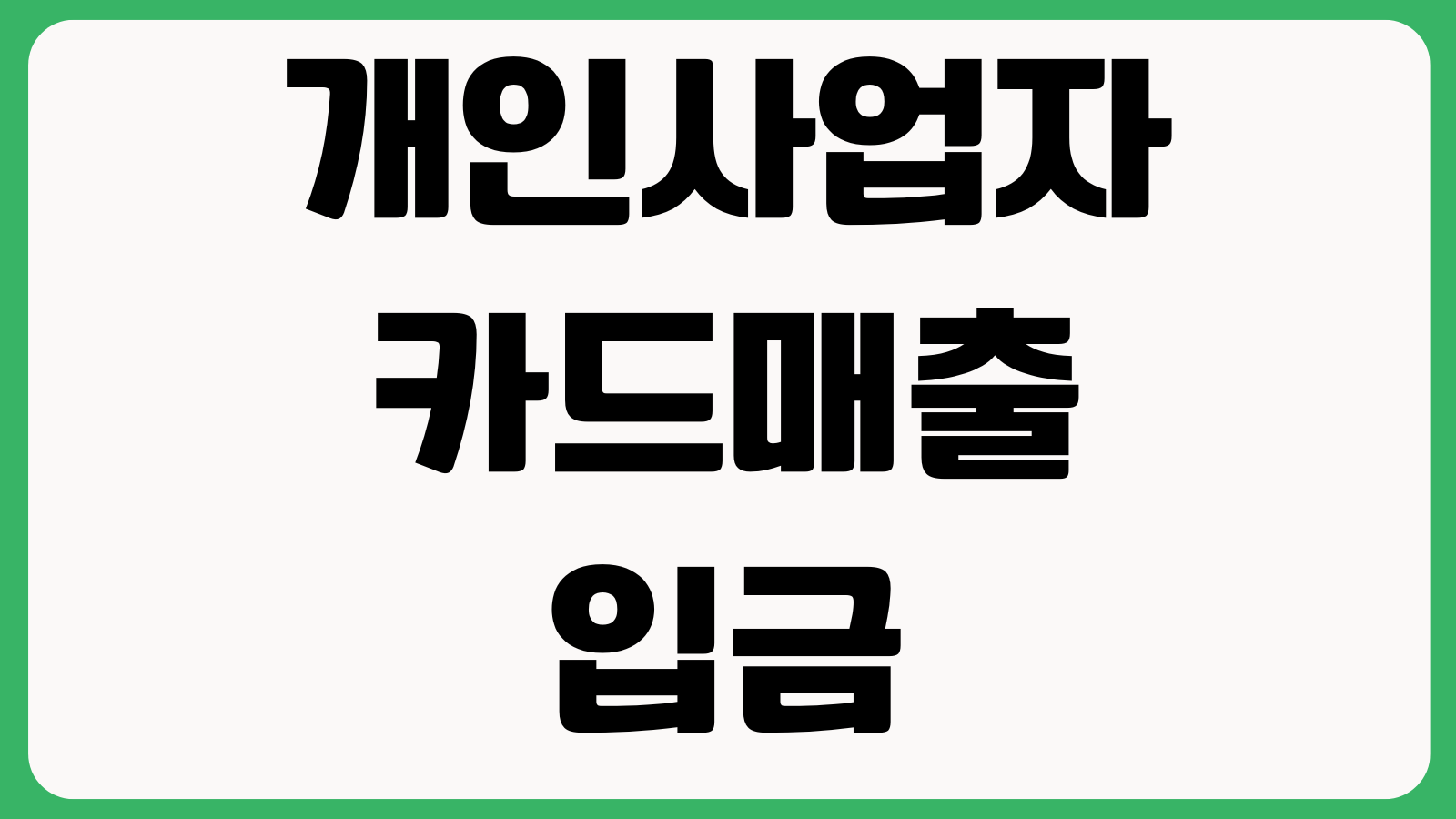 개인사업자 카드매출 입금 지연될때 확인할 것 PG사 정산주기 보류사유 대응