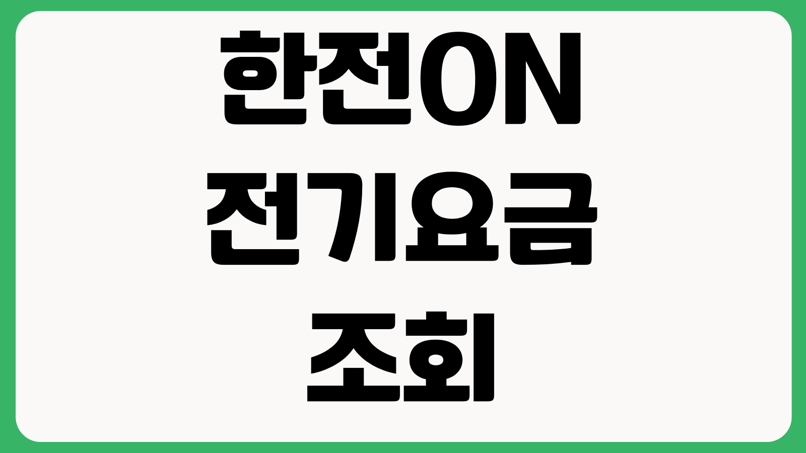 한전ON 전기요금 조회 자동이체 신청 납부확인서 출력 사용방법