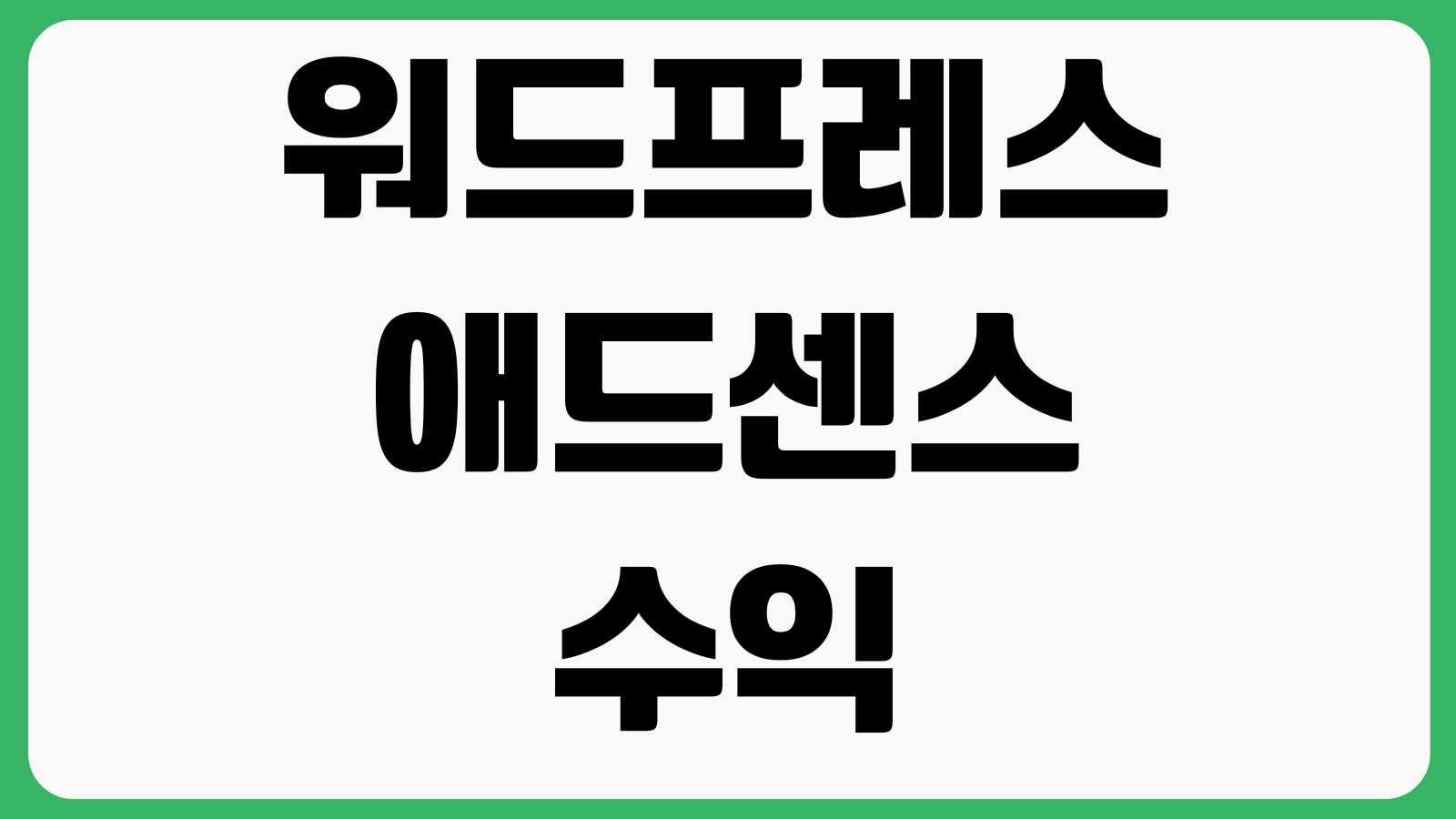 워드프레스 애드센스 수익 올리는 법 광고위치 RPM CTR 페이지속도 최적화