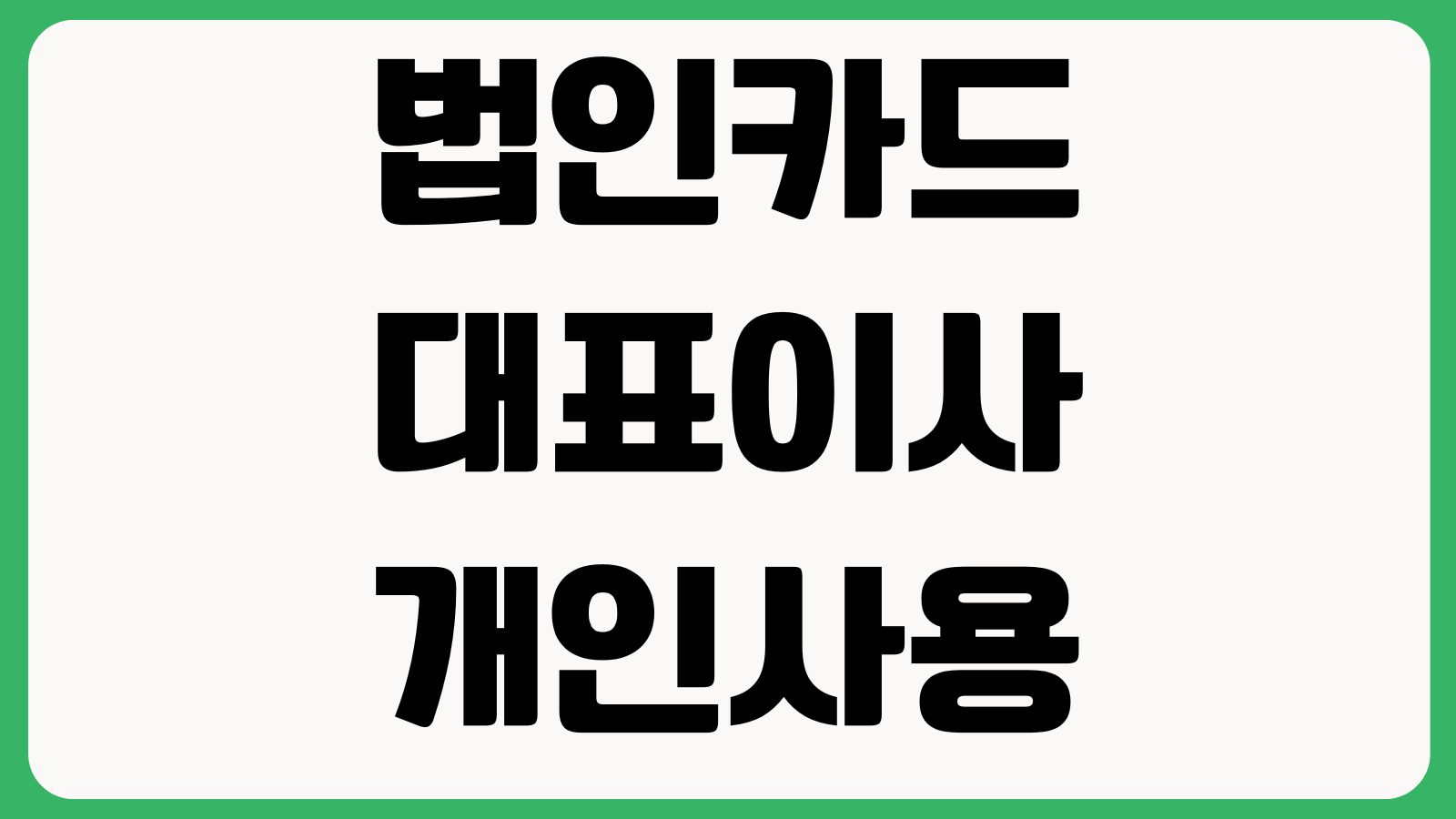 법인카드 대표이사 개인사용 걸리면 생기는 일 비용처리 손금불산입 세무리스크