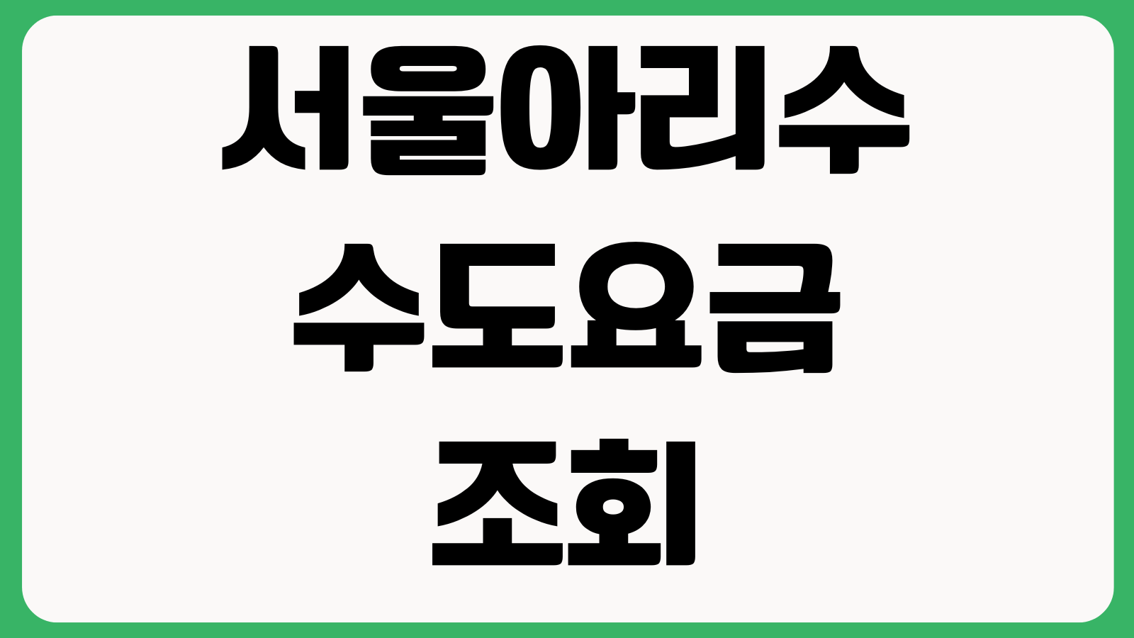 서울아리수 수도요금 조회 자동납부 신청 이사정산 납부내역 확인
