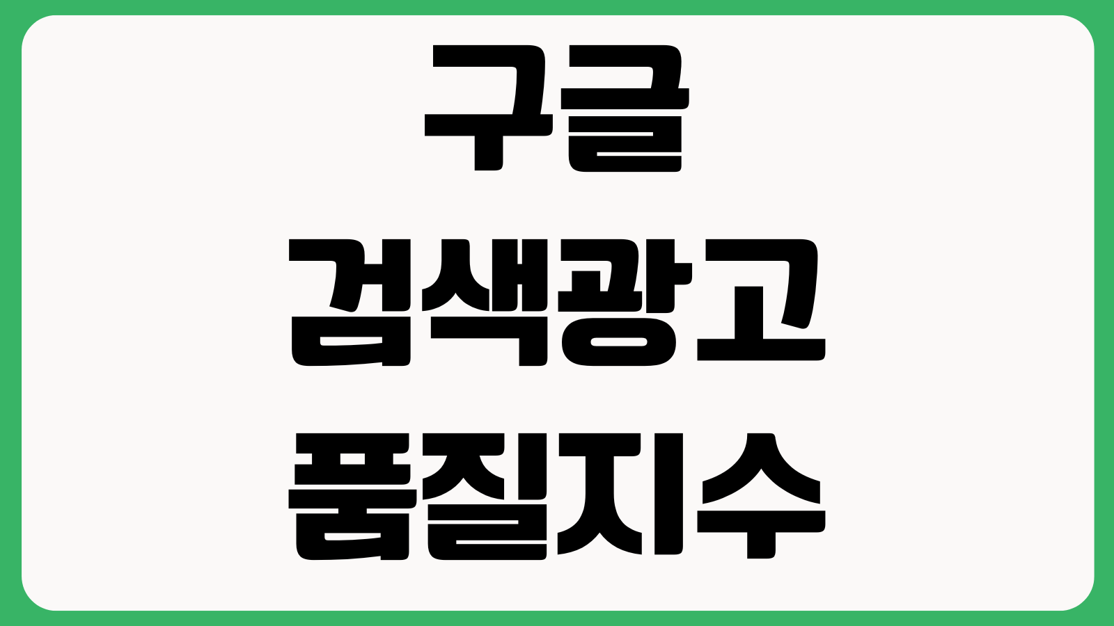 구글검색광고 품질지수 낮을 때 뭐부터 고치나 키워드그룹 광고문안 랜딩일치