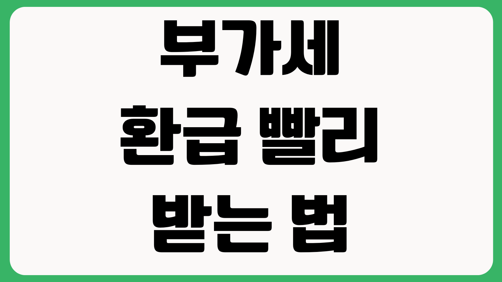 부가세 환급 빨리 받는 법 조기환급 대상 증빙관리 전자세금계산서 체크