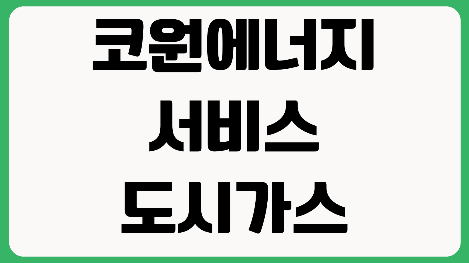 코원에너지서비스 도시가스 요금조회 전출입 신청 자동이체 변경방법