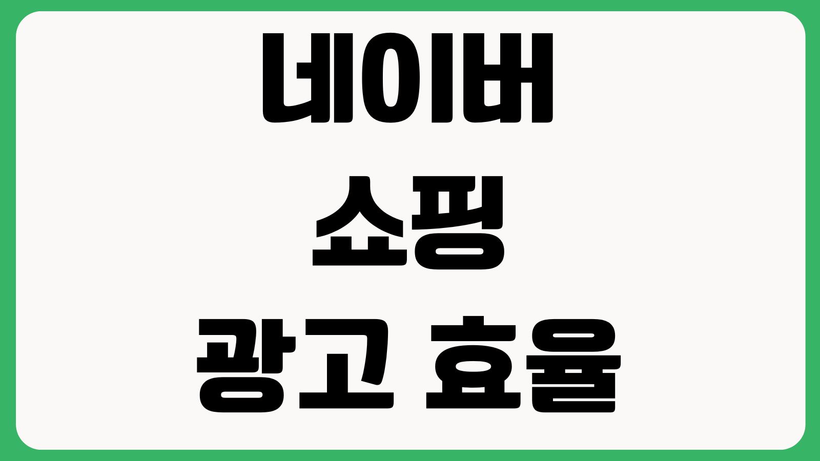 네이버쇼핑 광고 효율 안 나올 때 상품명 카탈로그 리뷰수량 전환추적 점검