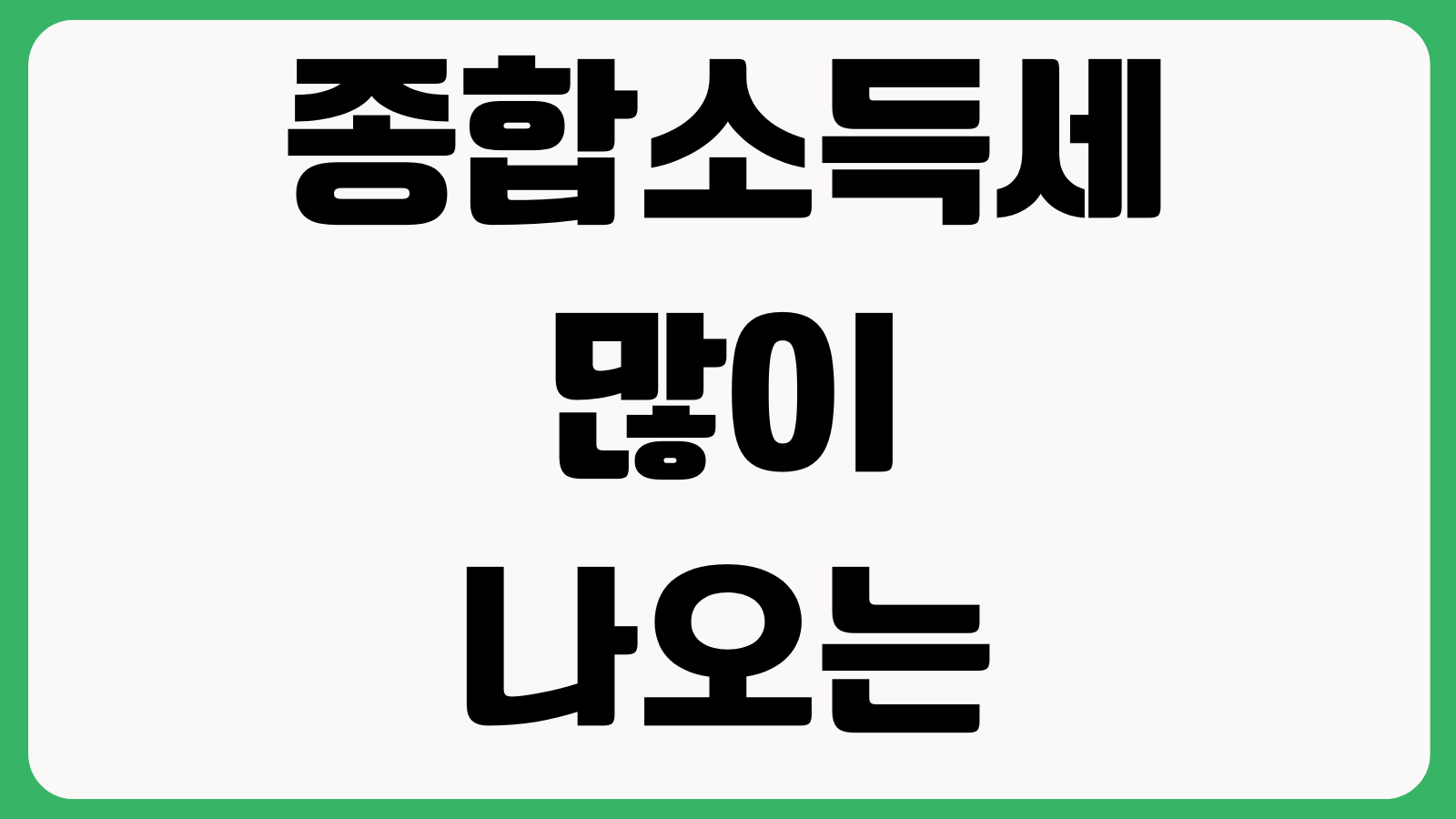 종합소득세 많이 나오는 이유 필요경비 누락 카드매출 현금영수증 공제점검