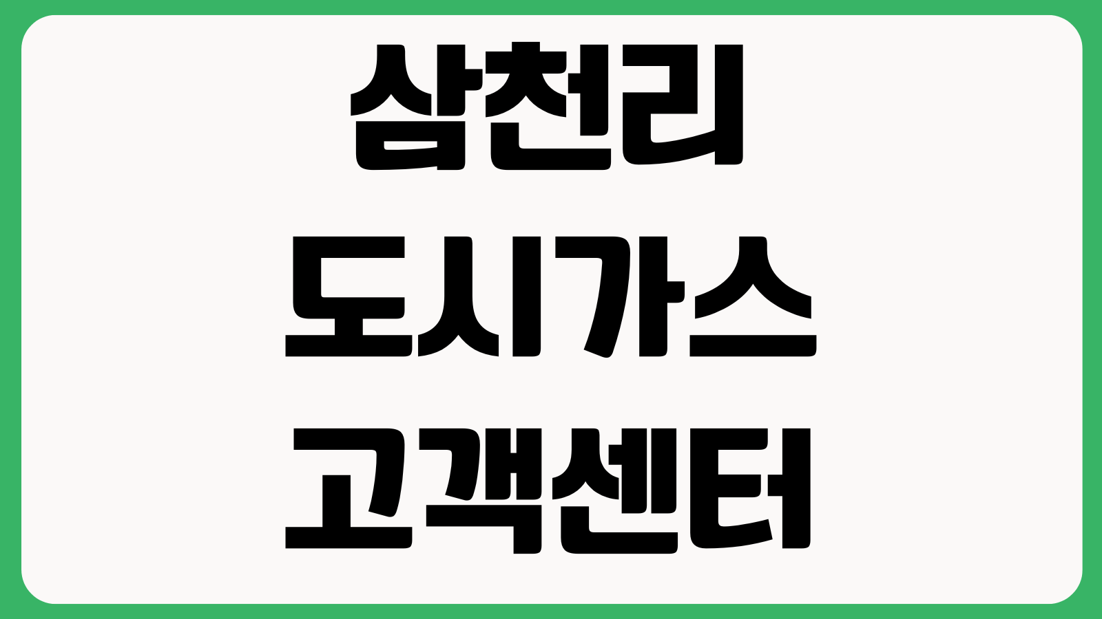 삼천리 도시가스 고객센터 연결 요금조회 전입신청 명의변경 방법