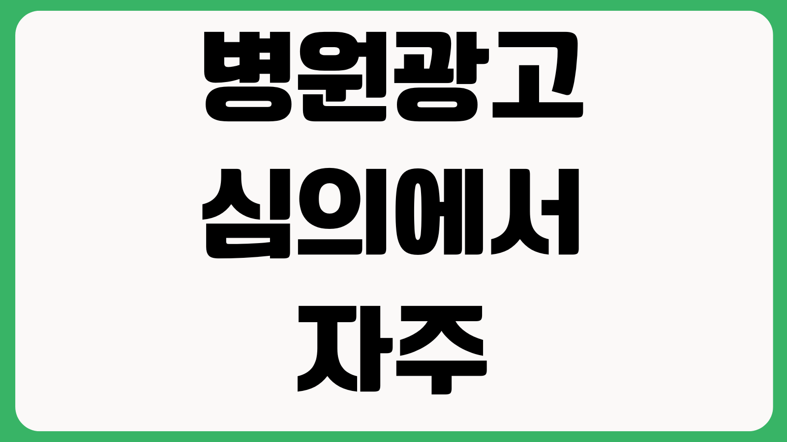 병원광고 심의에서 자주 잘리는 문구 전후사진 치료효과 후기표현 의료법