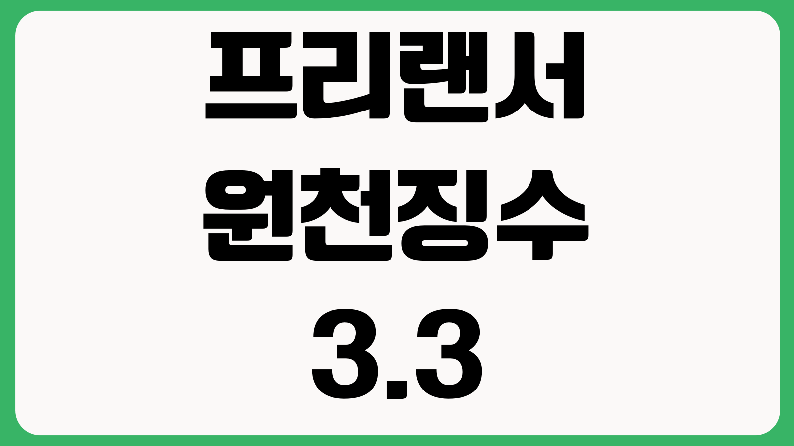 프리랜서 원천징수 3.3퍼센트 끝이 아닌 이유 종소세 추가납부 환급구조