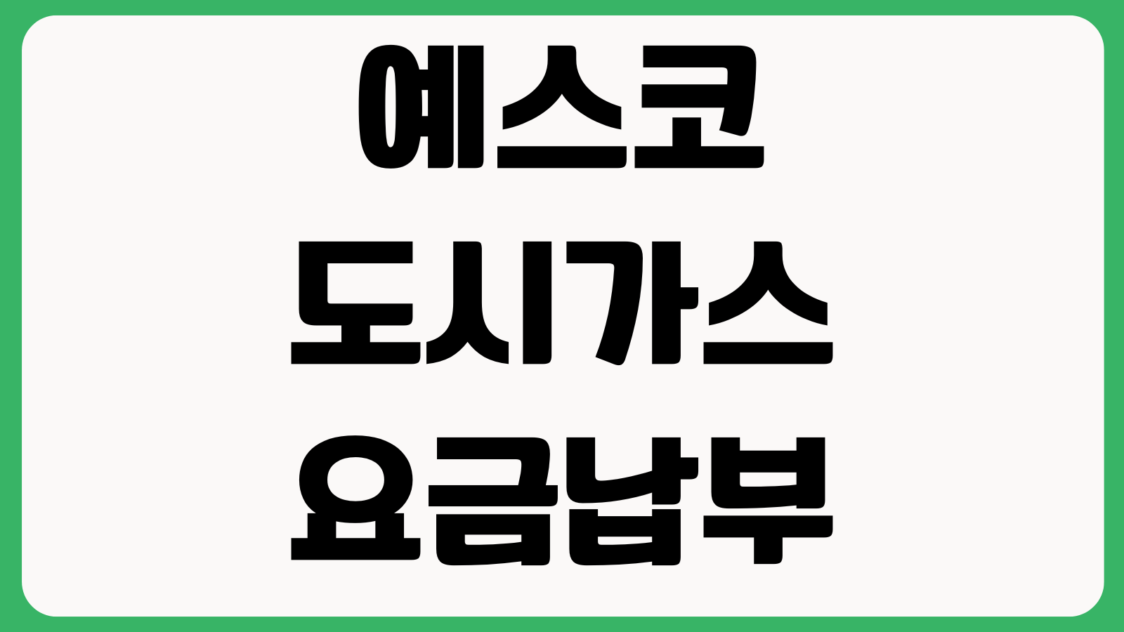 예스코 도시가스 요금납부 자동이체 해지 전출입 신청방법 정리