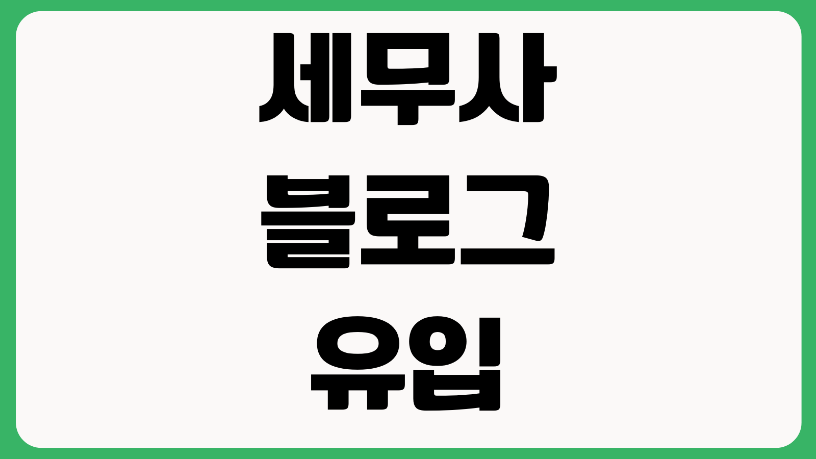 세무사 블로그 유입 안 붙는 이유 절세사례 지역키워드 상담CTA 신뢰요소