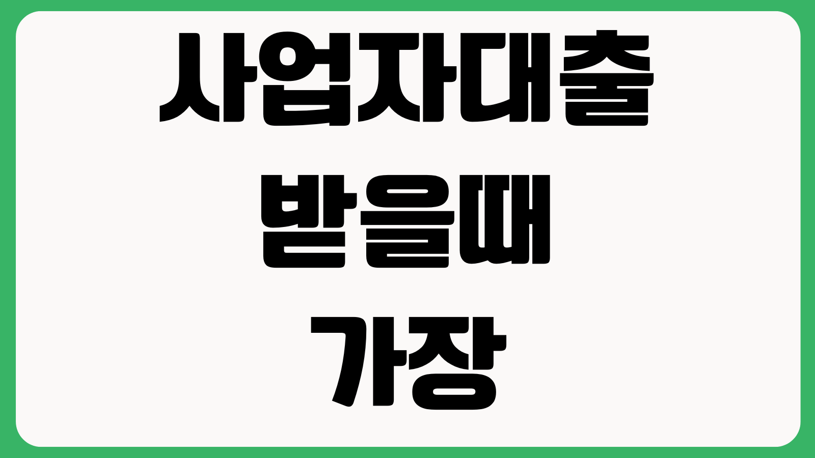 사업자대출 받을때 가장 중요한 서류 부가세과세표준 재무제표 소득금액증명