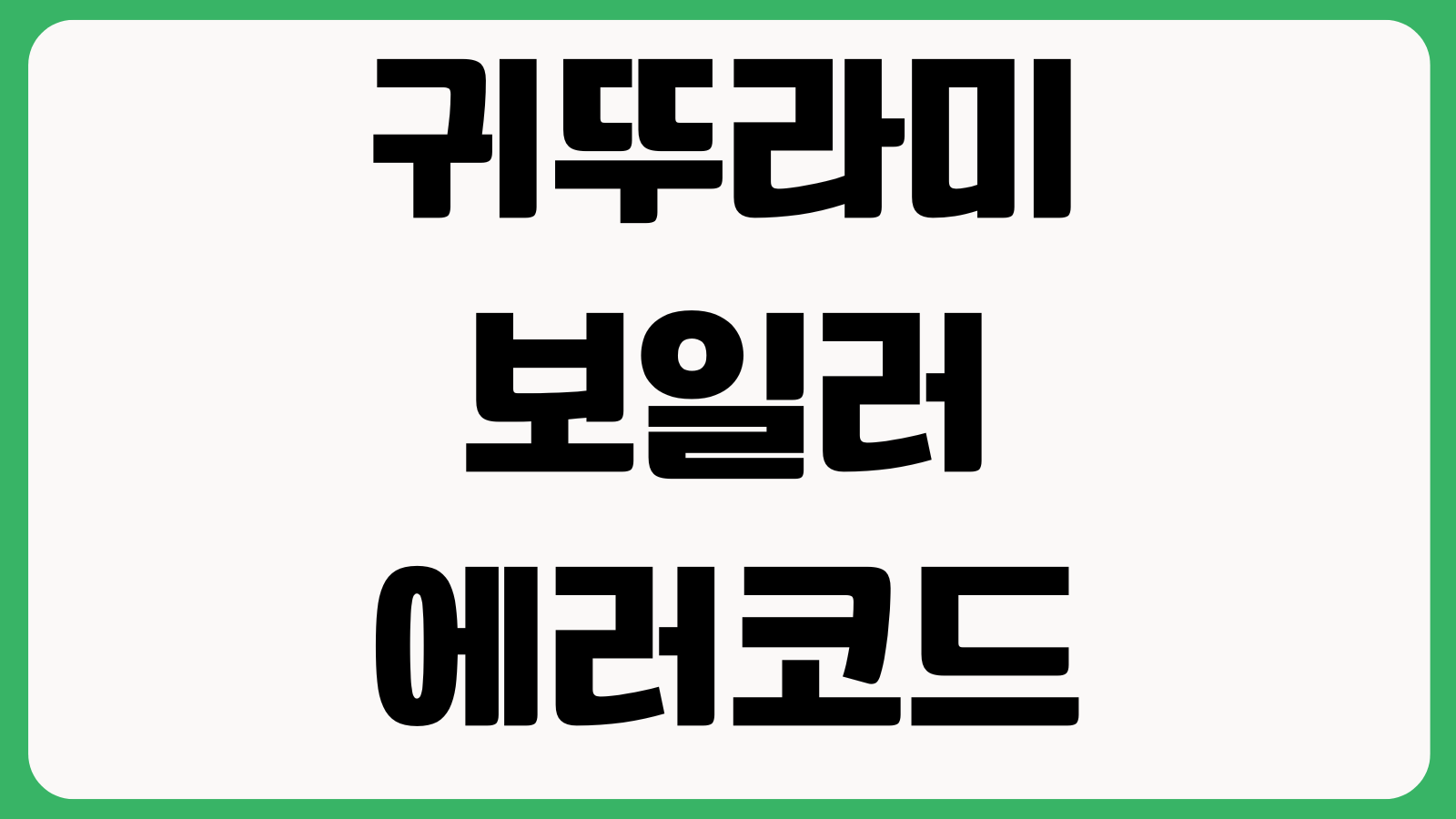 귀뚜라미보일러 에러코드 확인 AS접수 점검비용 동파예방 설정방법