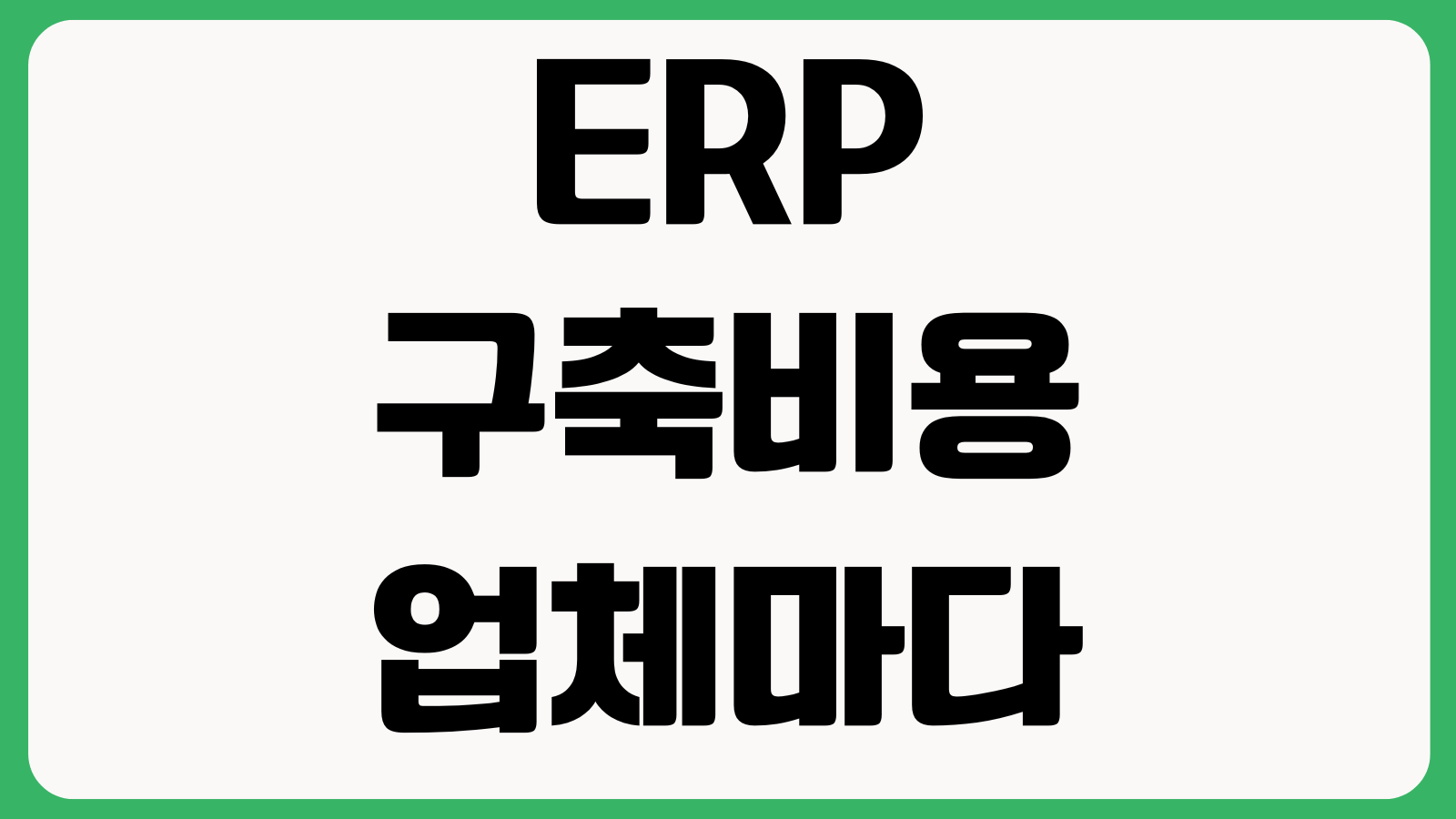 ERP 구축비용 왜 업체마다 차이 크나 커스터마이징 데이터이관 유지보수 범위