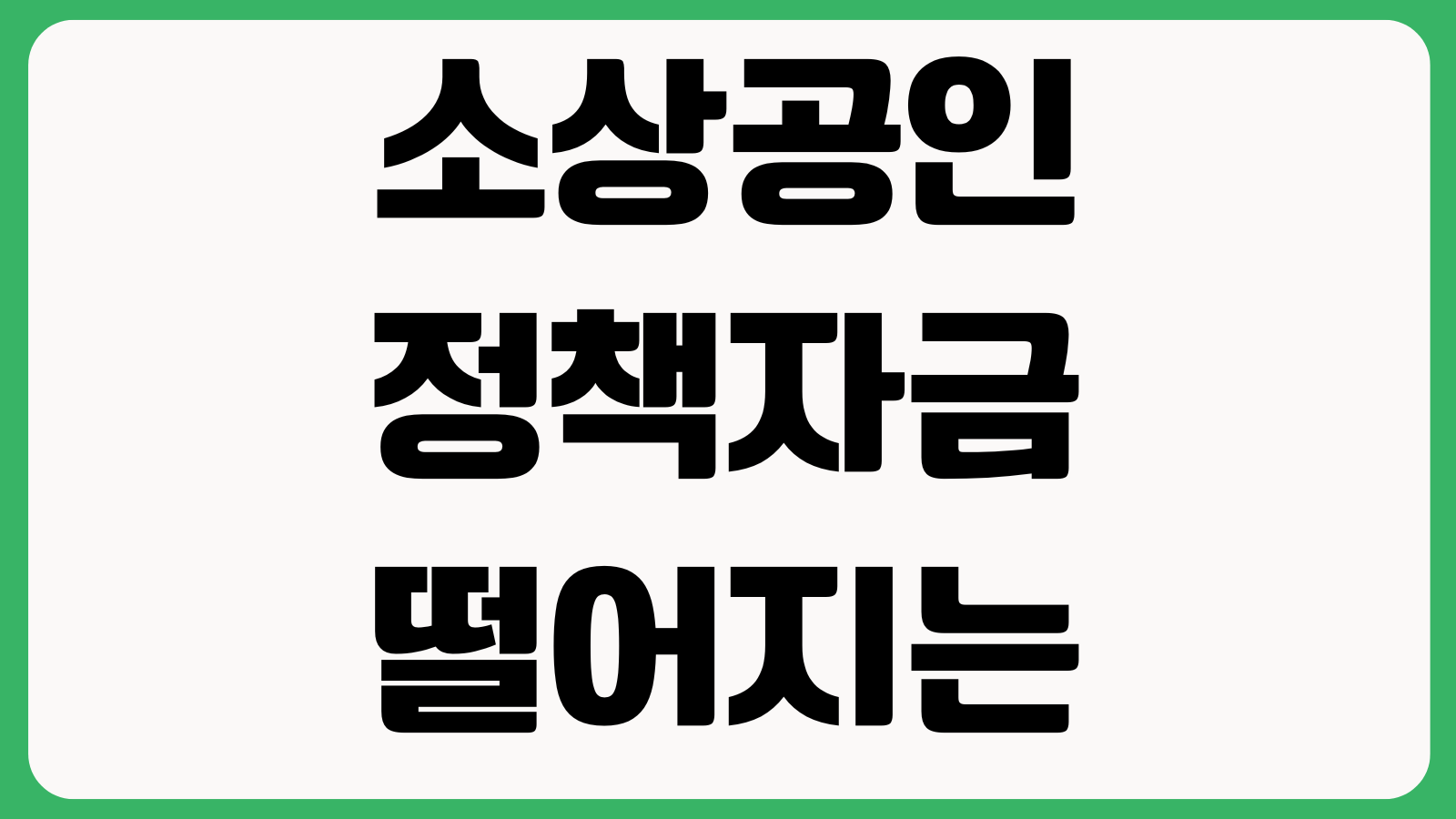 소상공인 정책자금 떨어지는 이유 업종제한 부채비율 체납 매출감소 판단기준