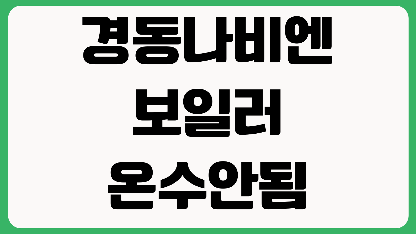 경동나비엔 보일러 온수안됨 에러코드 AS예약 난방설정 해결방법