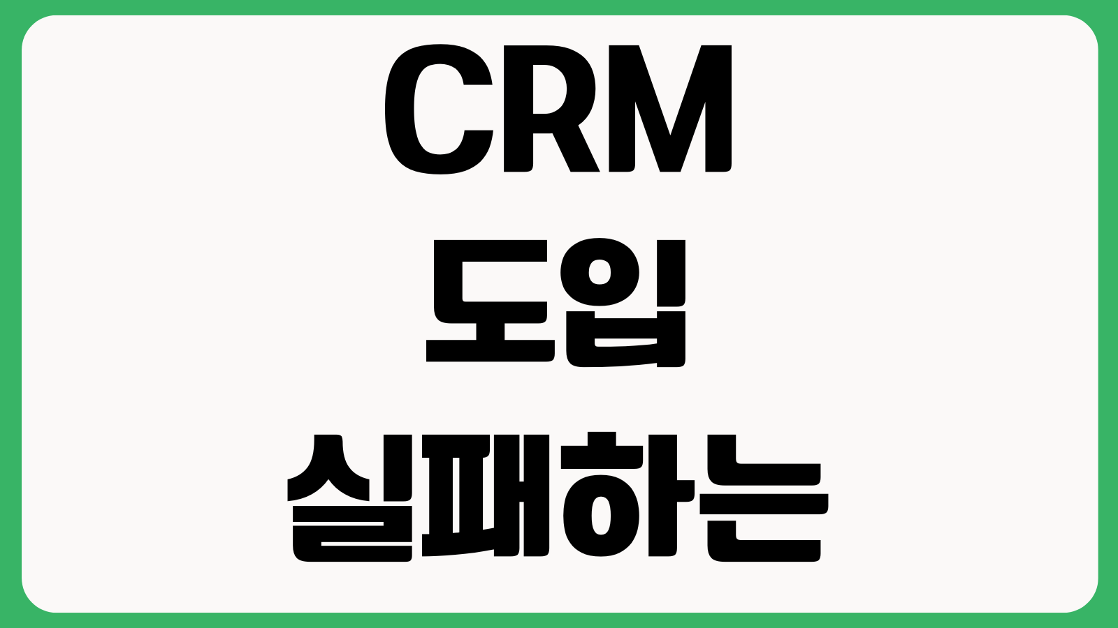 CRM 도입 실패하는 회사 특징 사용저항 KPI설계 자동화범위 데이터정착