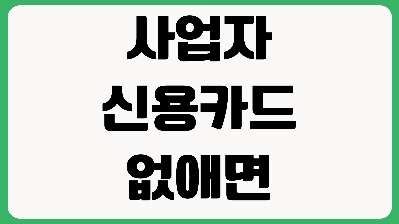 사업자 신용카드 없애면 안 되는 이유 비용증빙 매입세액 공제 자금흐름관리