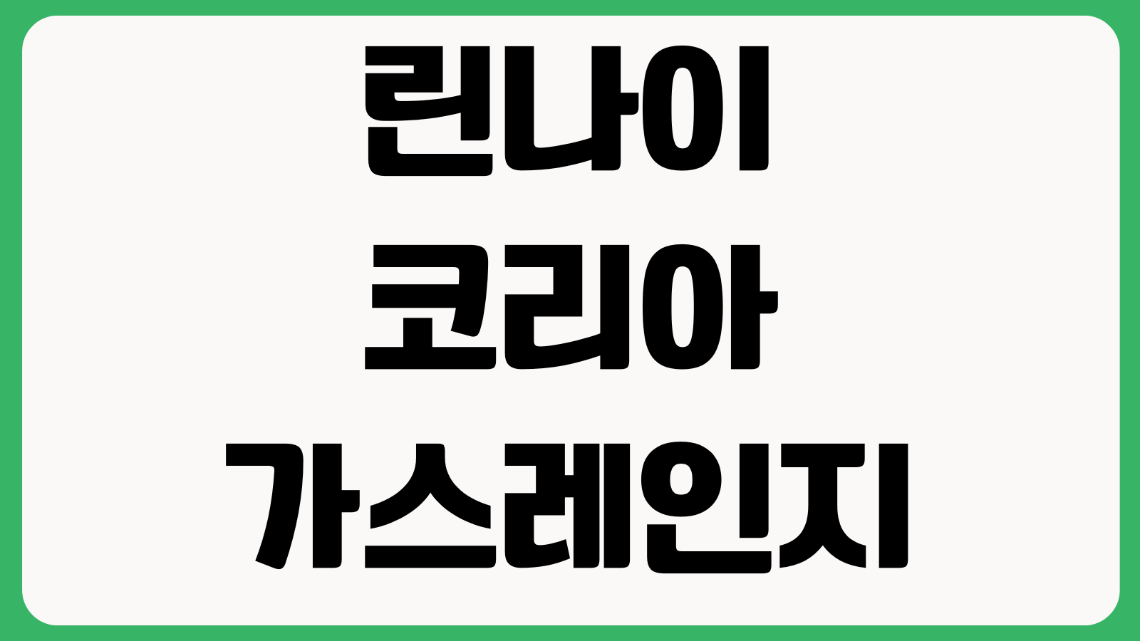 린나이코리아 가스레인지 점화불량 AS접수 부품교체 비용조회 방법