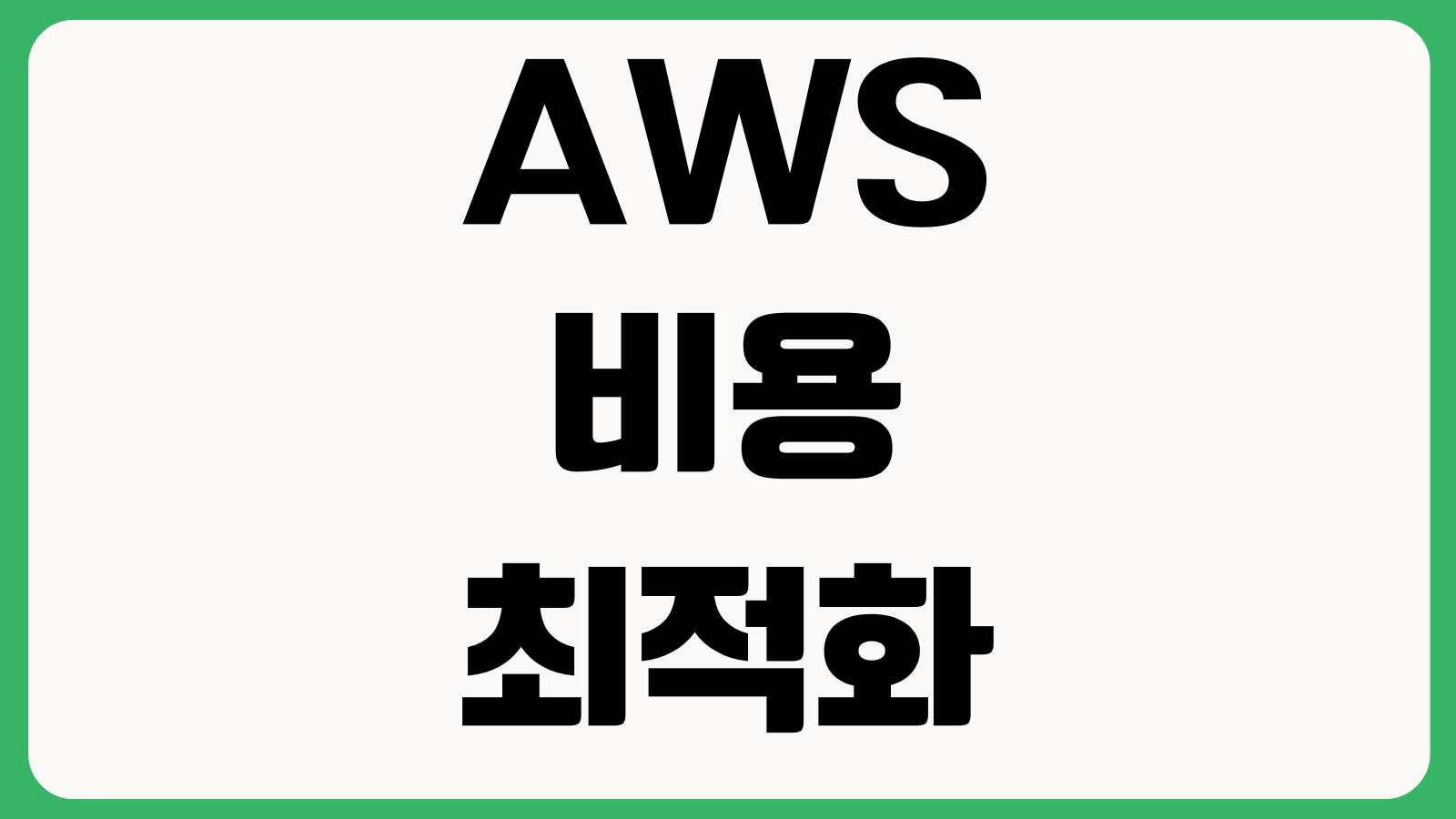 AWS 비용 최적화 어디부터 보나 NAT게이트웨이 데이터전송 미사용리소스 정리