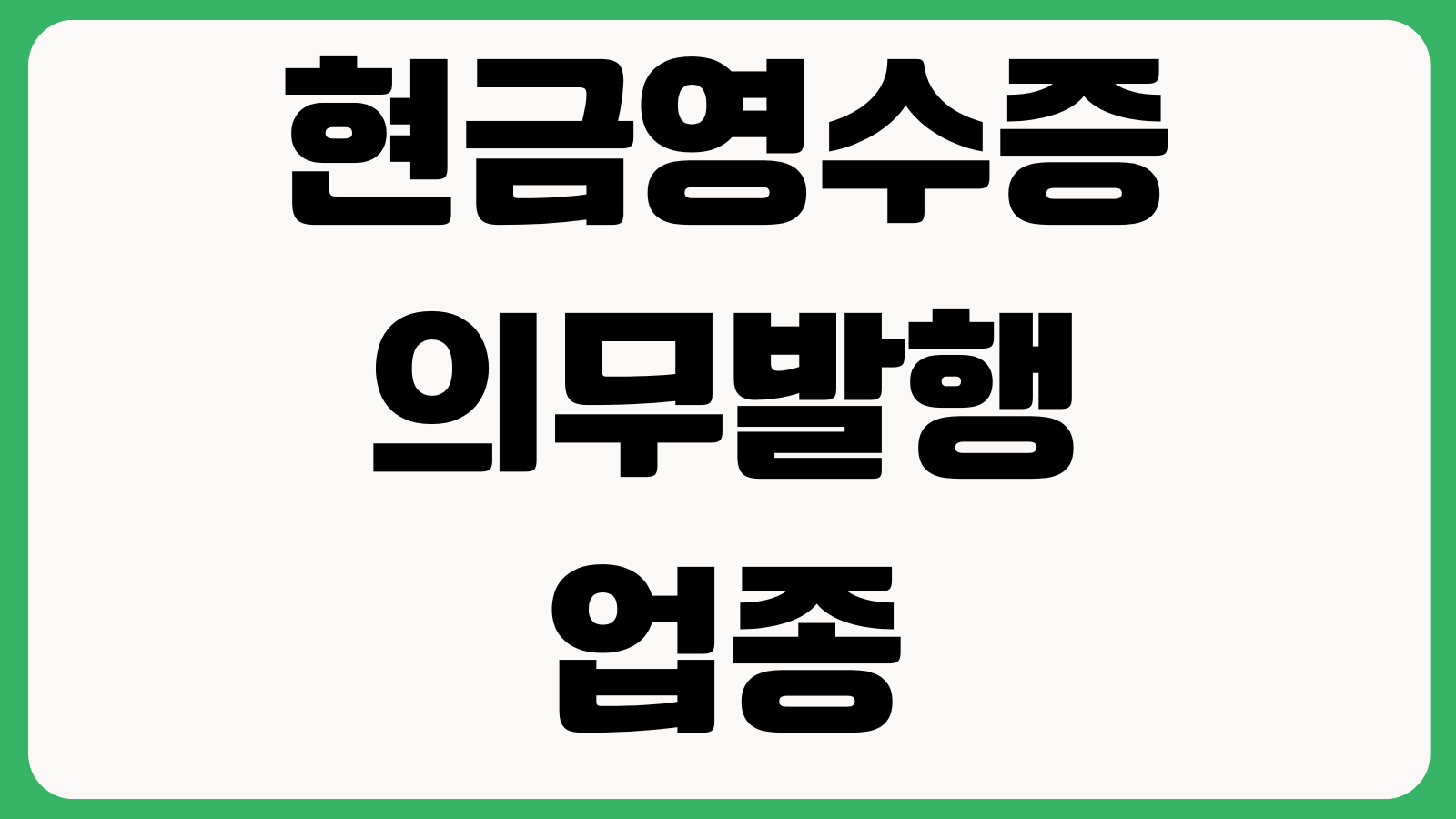 현금영수증 의무발행 업종 안 지키면 과태료 발급거부 신고 세무조사 리스크