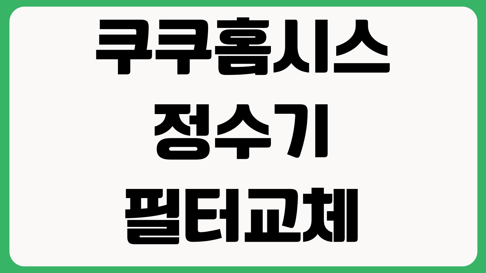 쿠쿠홈시스 정수기 필터교체 방문주기 이전설치 해지절차 확인