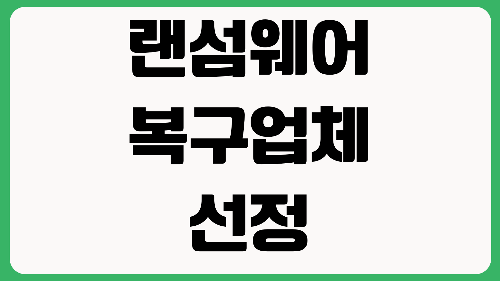 랜섬웨어 복구업체 선정할 때 허위광고 구분법 복구율 견적방식 포렌식보고서