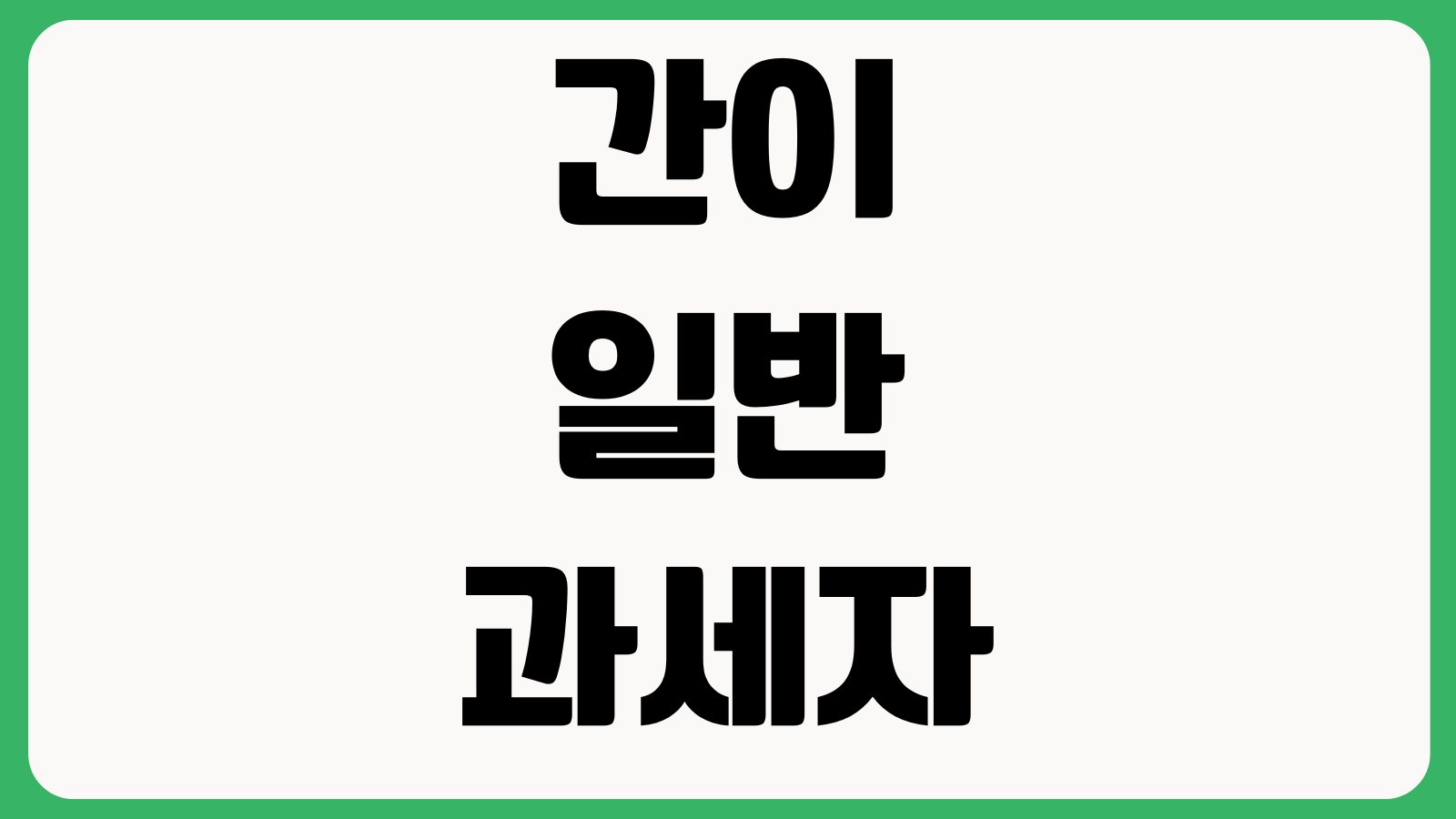 간이과세자에서 일반과세자 바뀌면 달라지는 것 세금계산서 부가세 신고부담