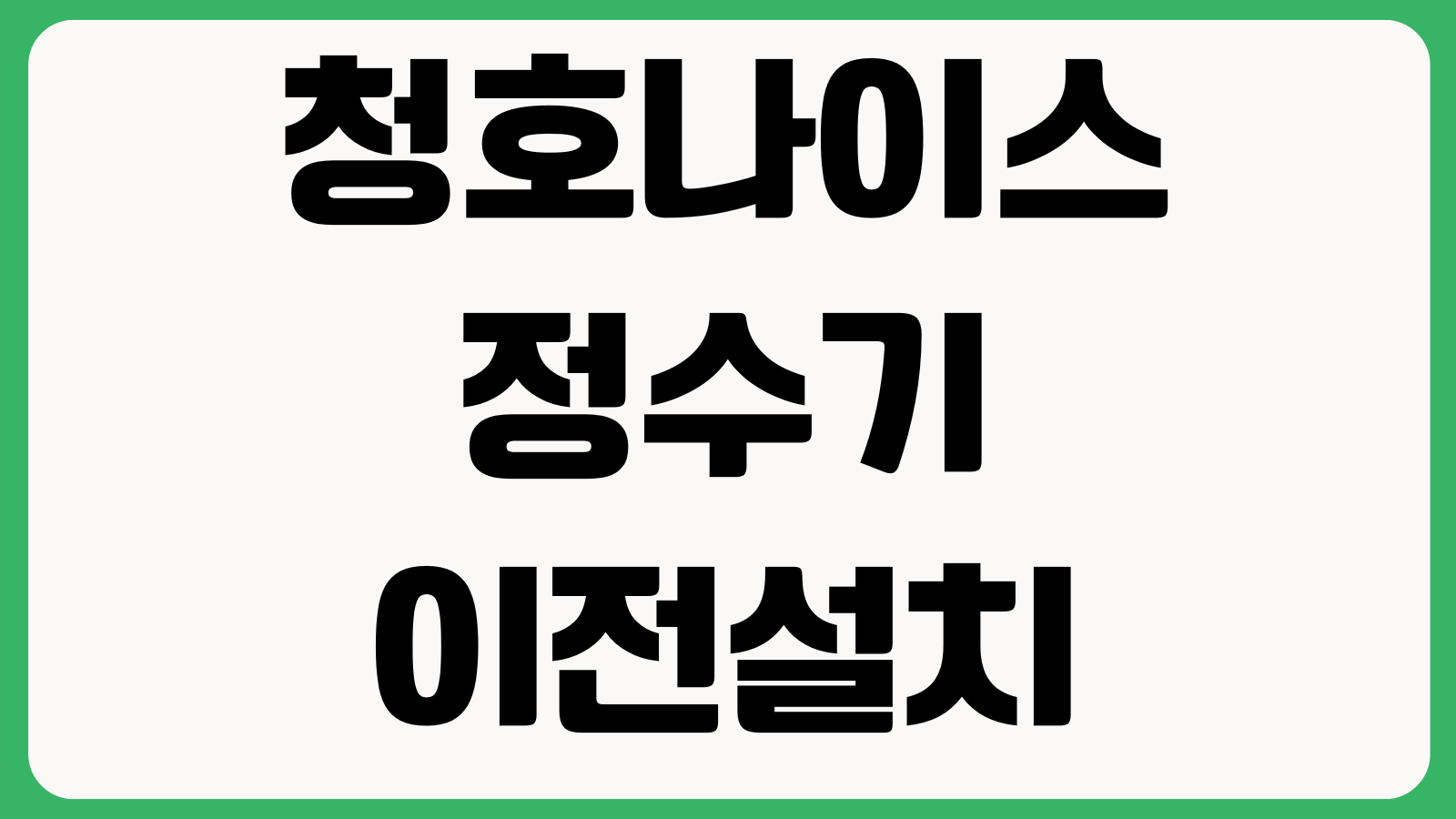 청호나이스 정수기 이전설치 필터교체 주기 AS접수 예약변경 방법