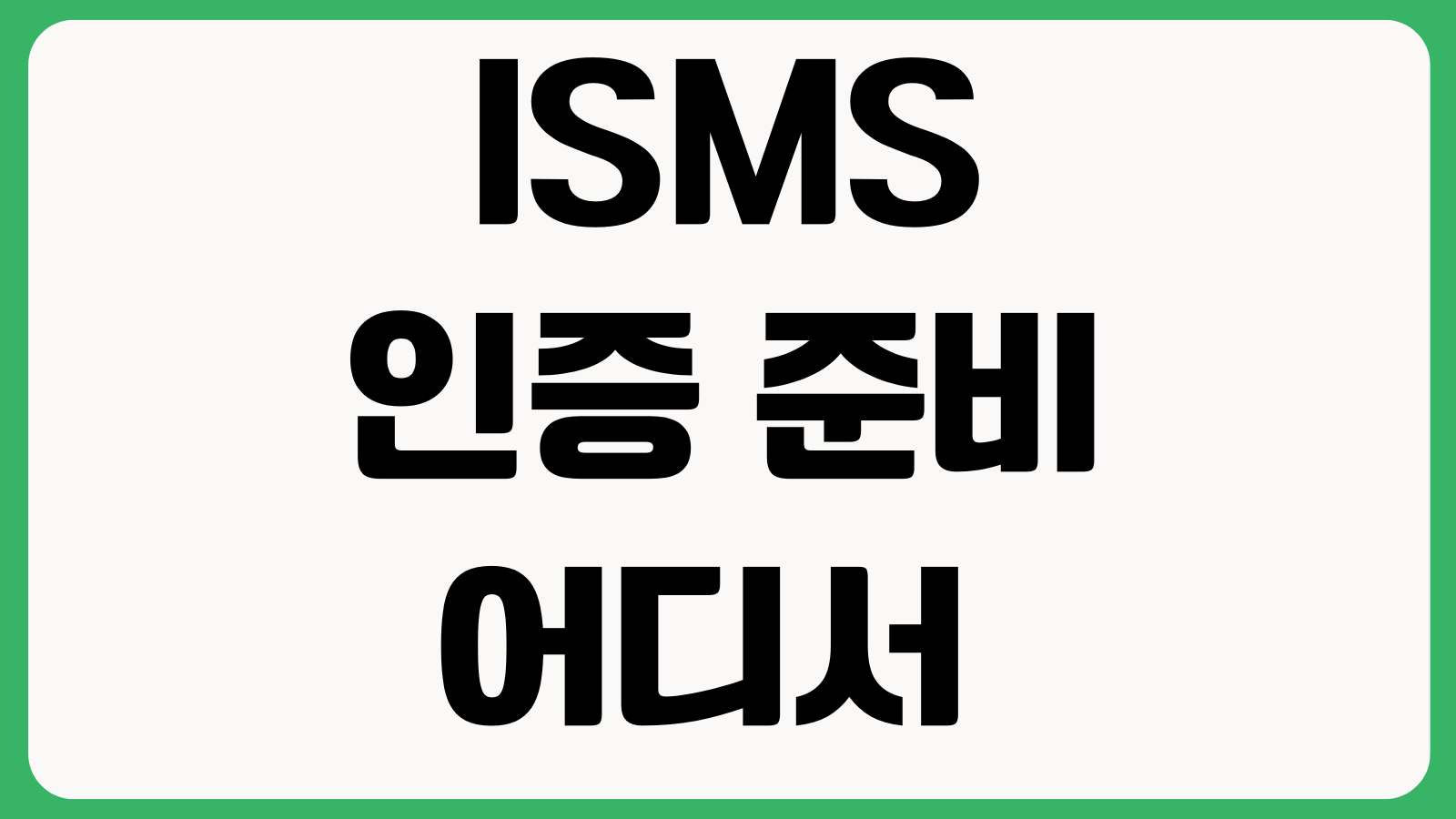 ISMS 인증 준비 어디서 가장 막히나 자산식별 위험평가 증적관리 내부감사