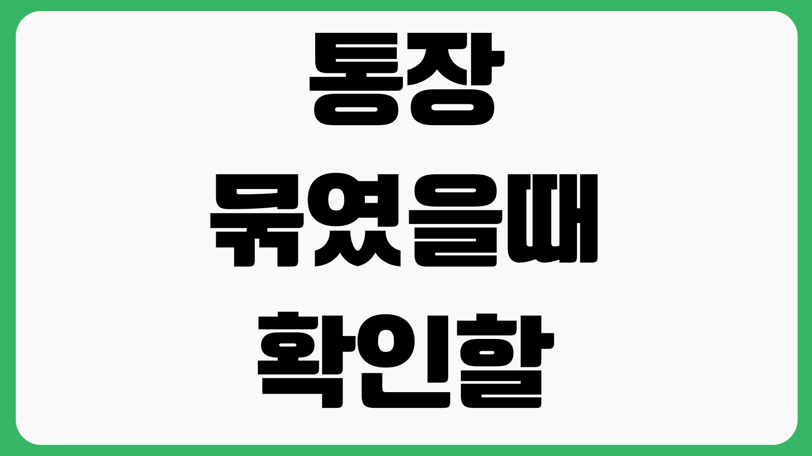 통장묶였을때 확인할 것 지급정지 사유 보이스피싱 의심거래 해제방법