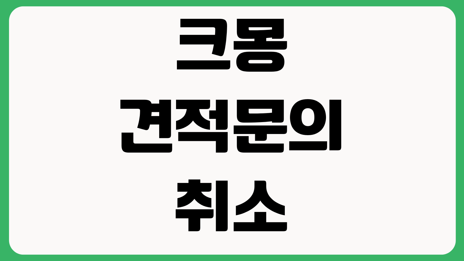크몽 견적문의 취소 환불규정 주문수정 포트폴리오 비교방법 정리