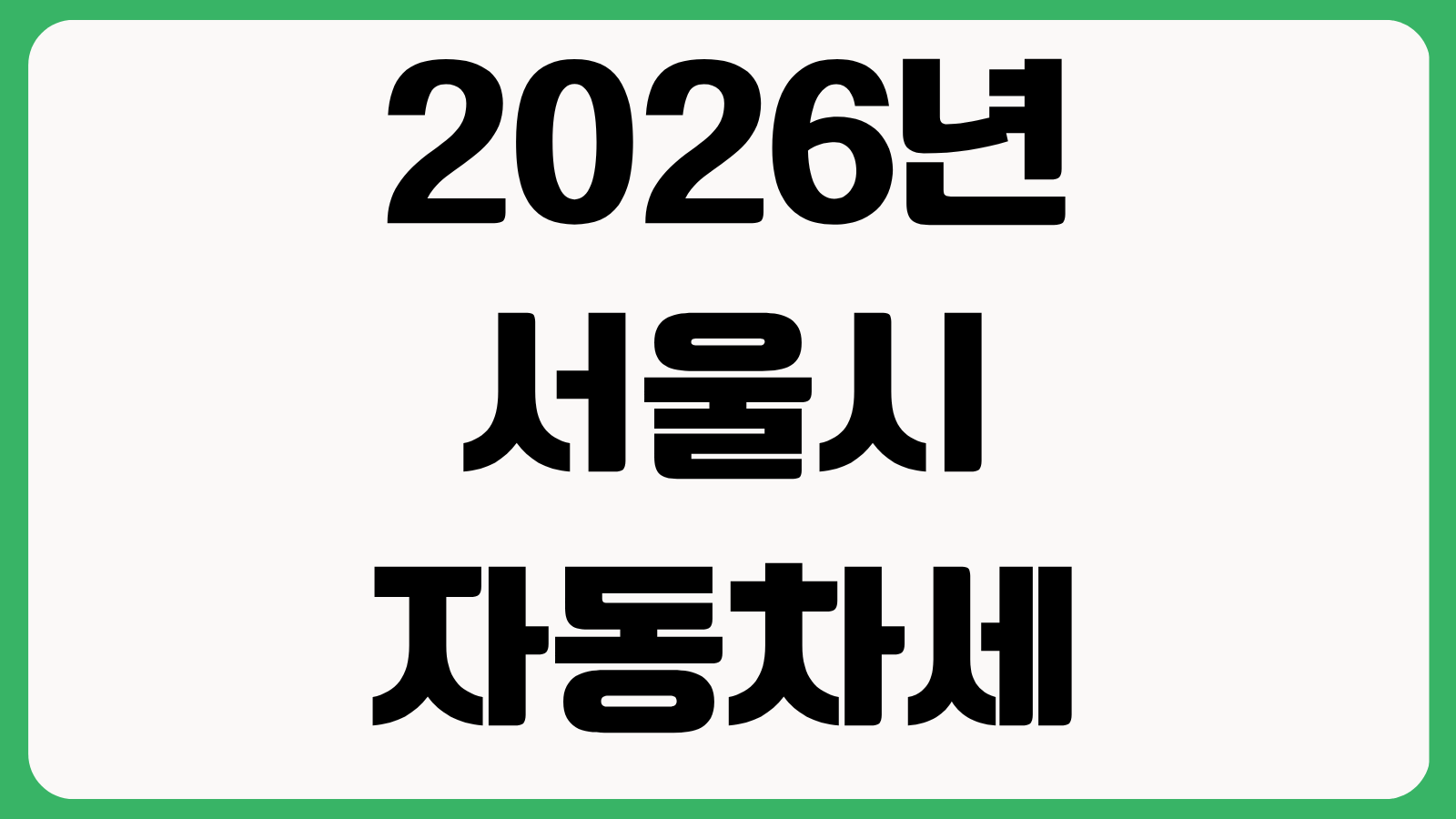 2026년 서울시 자동차세 연납 신청방법 할인율 납부기간 환급 기준 총정리