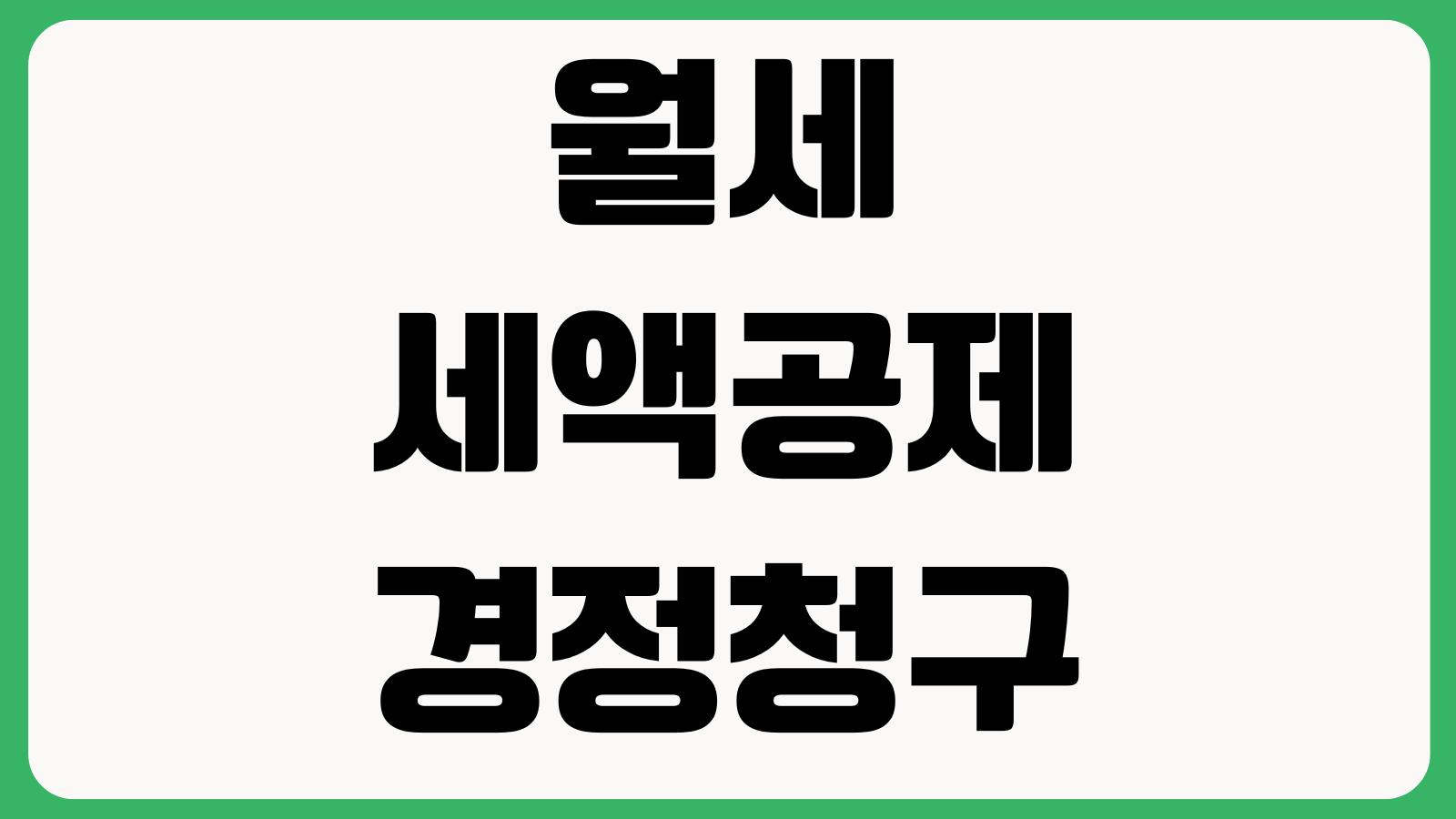 월세 세액공제 경정청구 다시 받는 법 계약서 이체내역 제출서류 환급기간