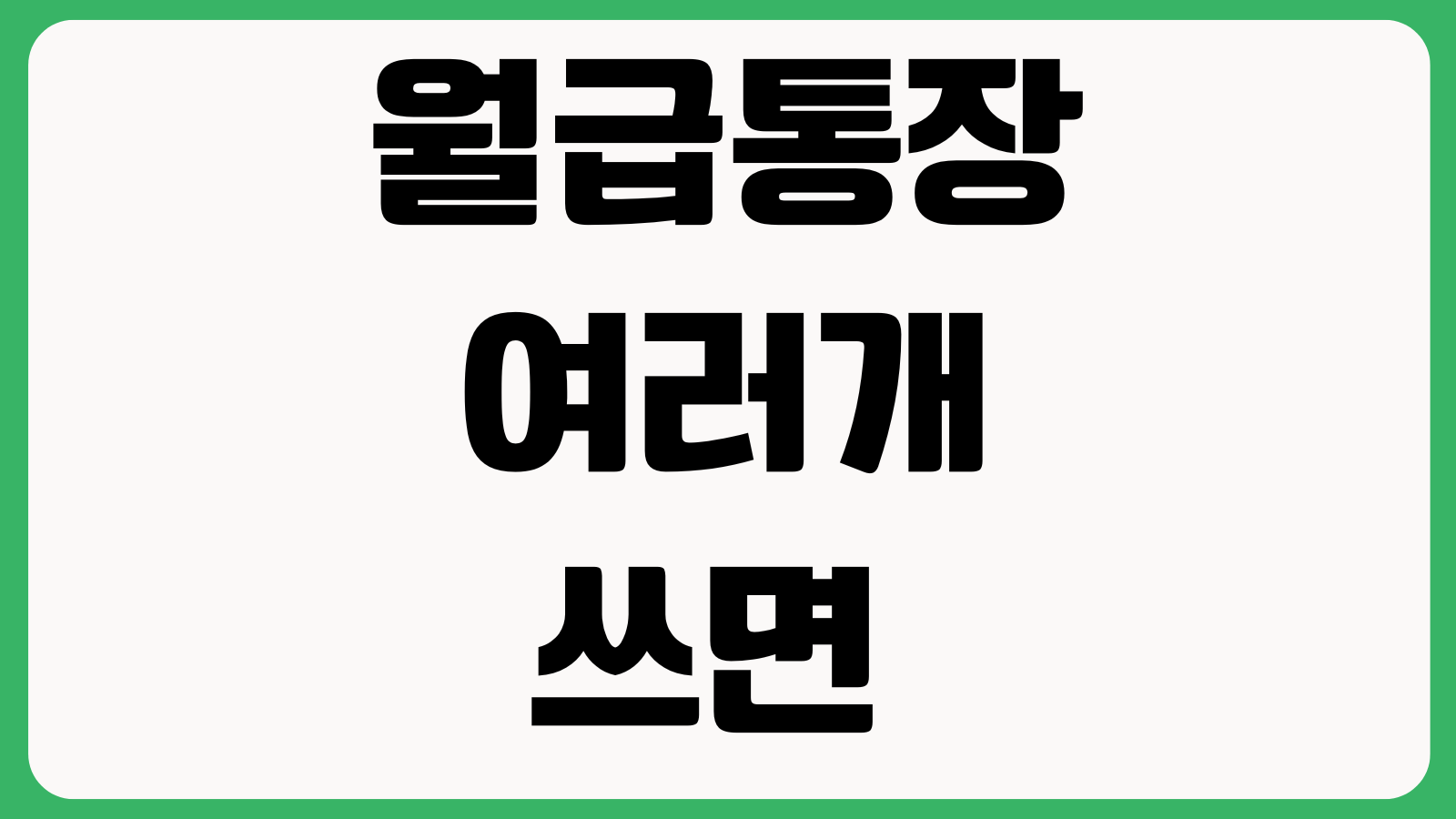 월급통장 여러개 쓰면 불리한지 급여이체 인정 주거래실적 대출심사 반영