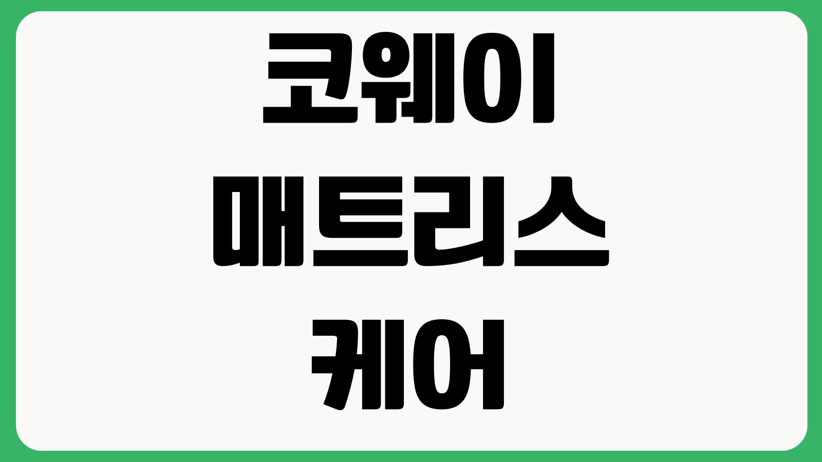 코웨이 매트리스 케어 서비스 일정변경 해지방법 위약금 확인