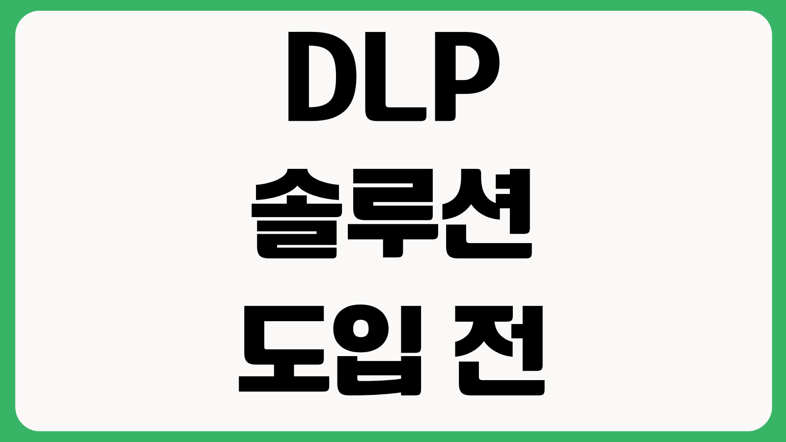 DLP 솔루션 도입 전에 따질 것 오탐률 반출통제 메일보안 운영인력 비용