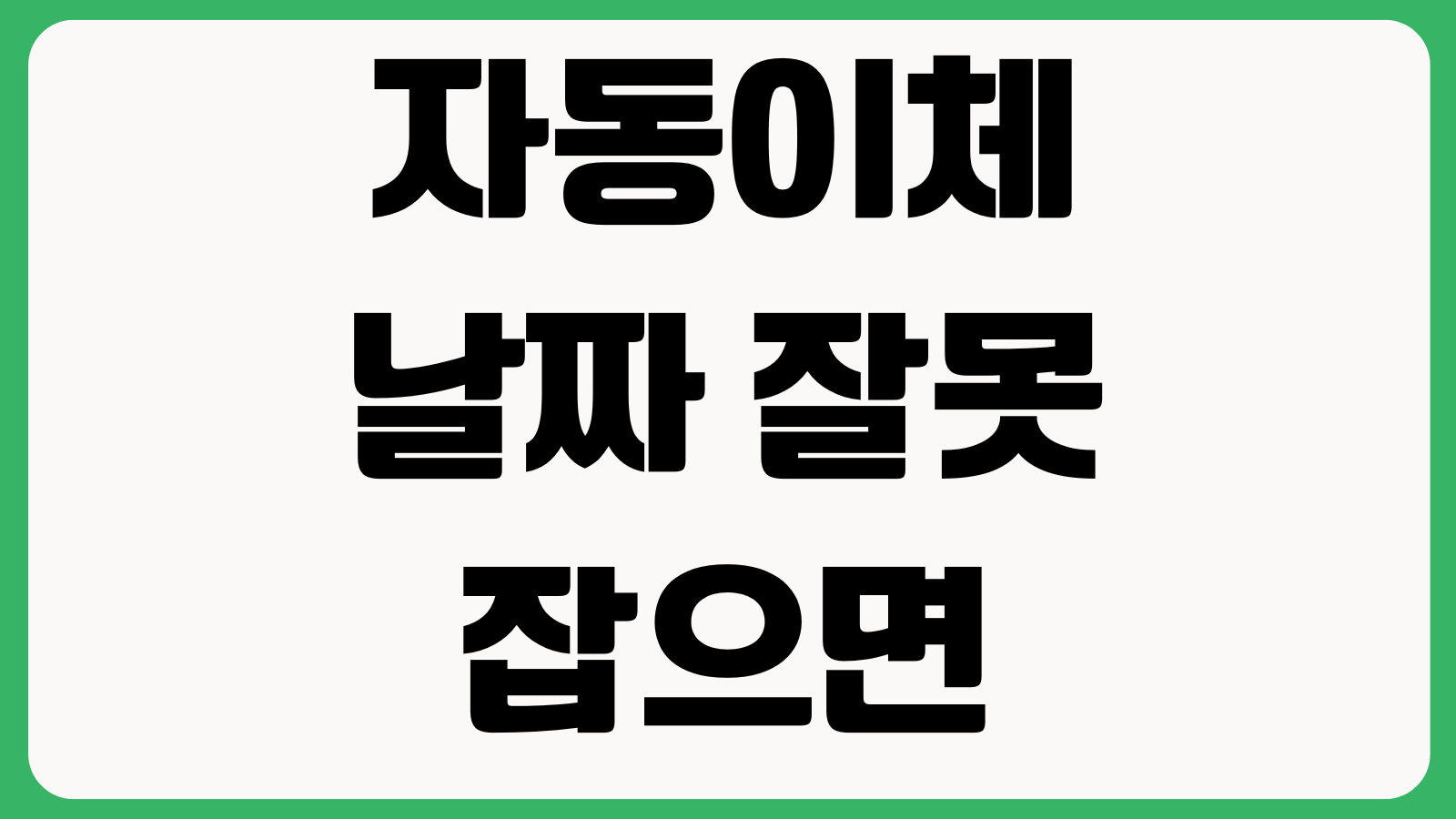 자동이체 날짜 잘못 잡으면 생기는 일 연체이자 신용점수 카드결제 실패
