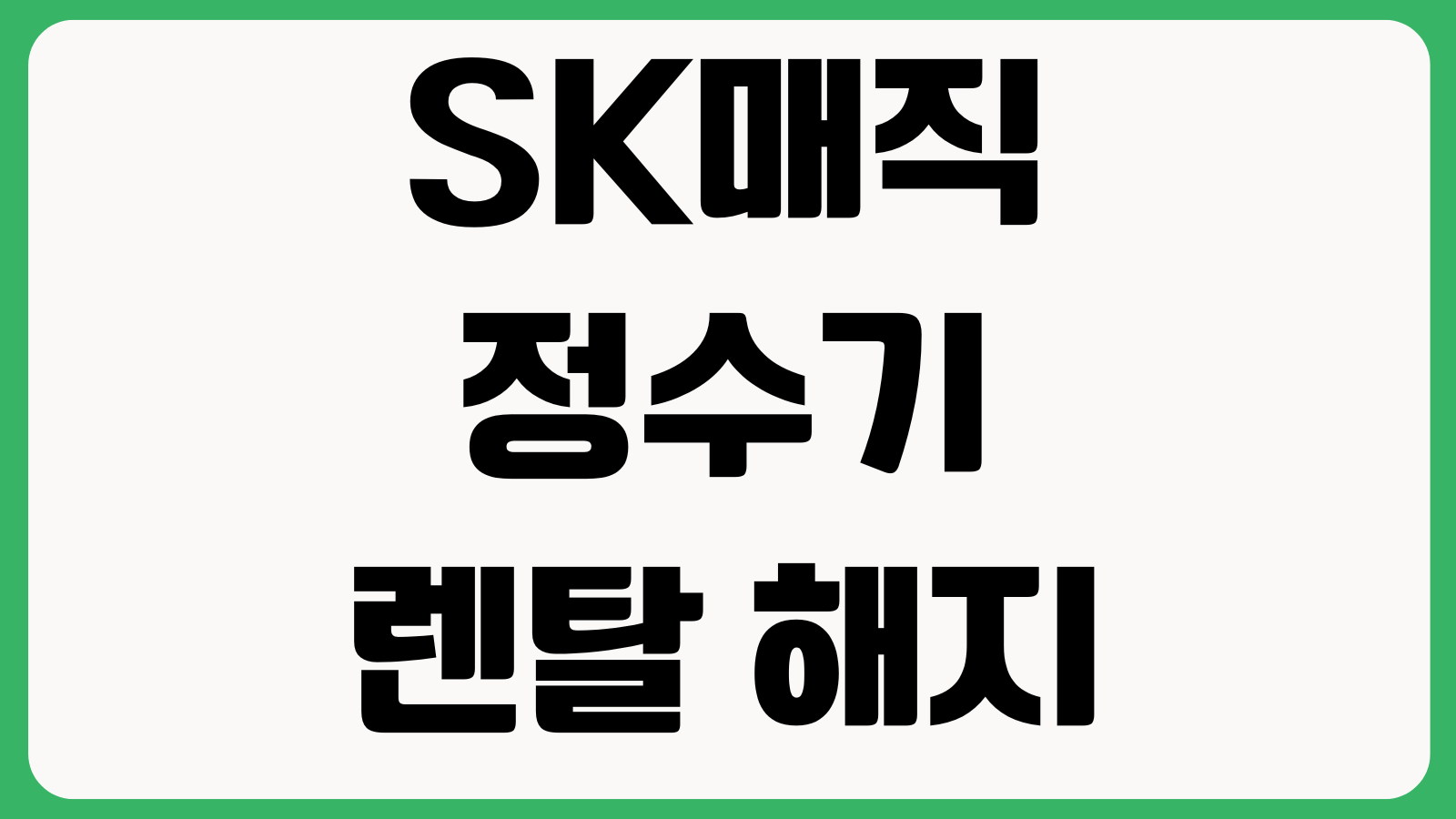SK매직 정수기 렌탈 해지 이전설치 필터교체 방문일정 확인