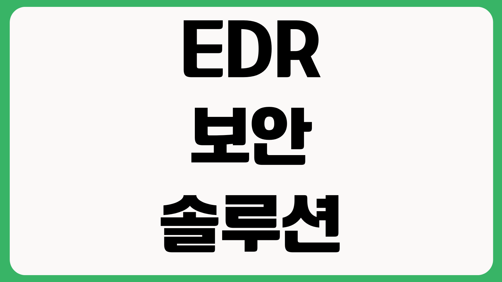 EDR 보안 솔루션 가격 차이 큰 이유 단말수 탐지기능 위협헌팅 사고대응 범위