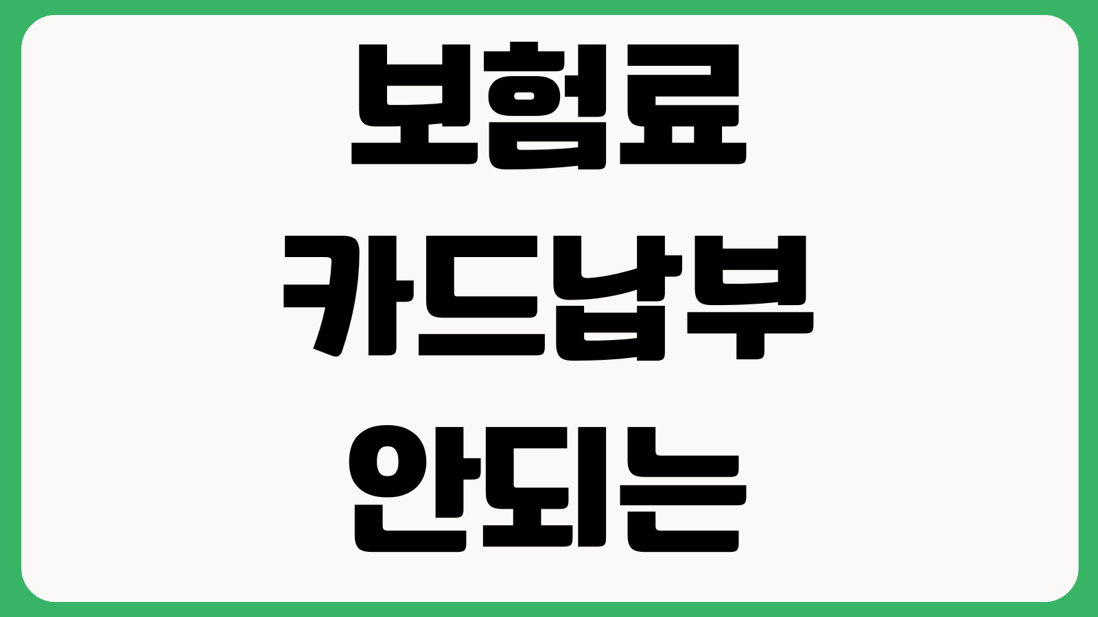 보험료 카드납부 안되는 상품 이유 사업비 실효위험 납입편의 비교