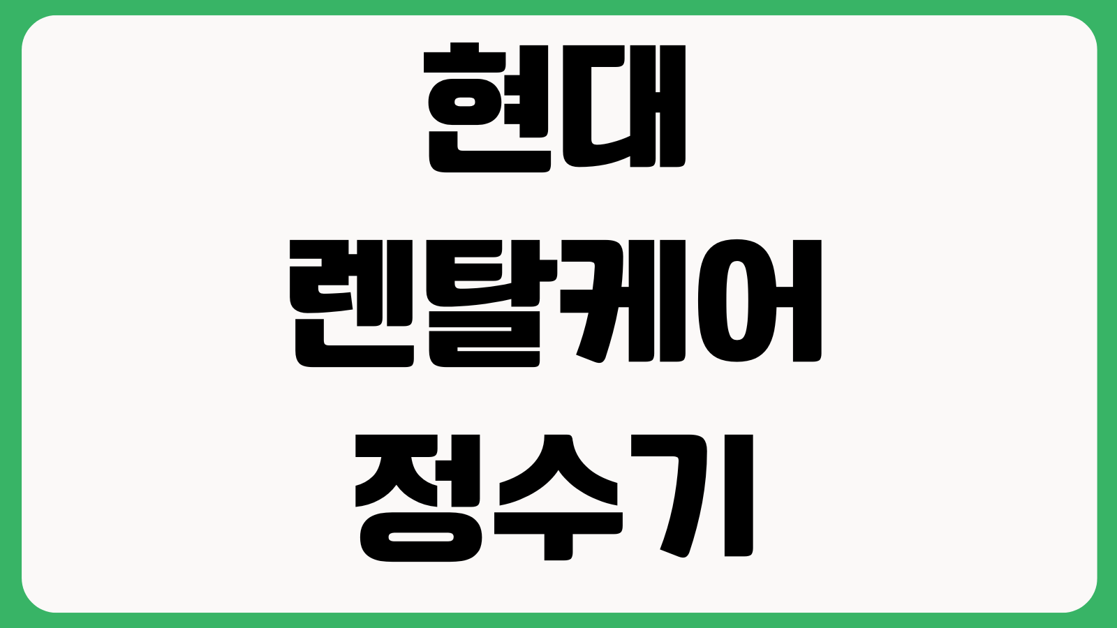 현대렌탈케어 정수기 해지 위약금 조회 이전설치 신청방법 정리