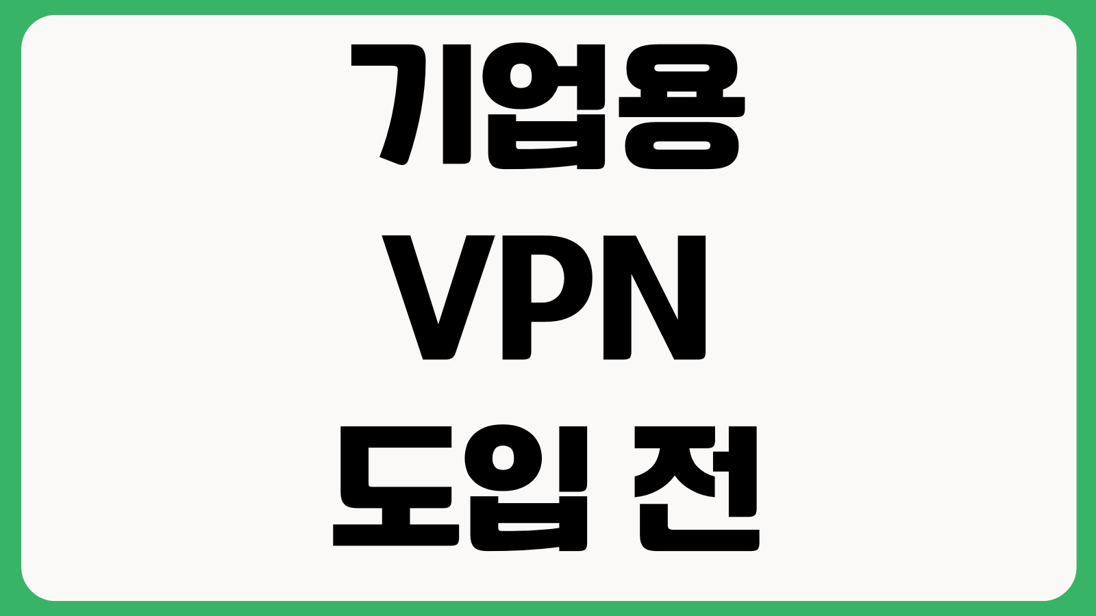 기업용 VPN 도입 전 확인할 것 동시접속 로그관리 속도저하 보안정책 장비성능