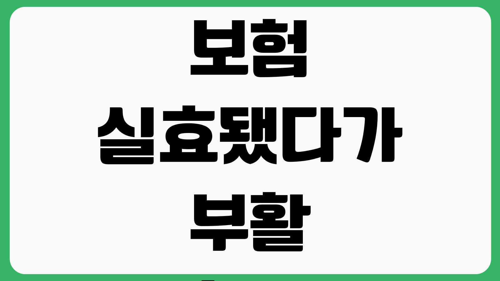 보험 실효됐다가 부활하면 불이익 있는지 고지의무 면책기간 부활심사