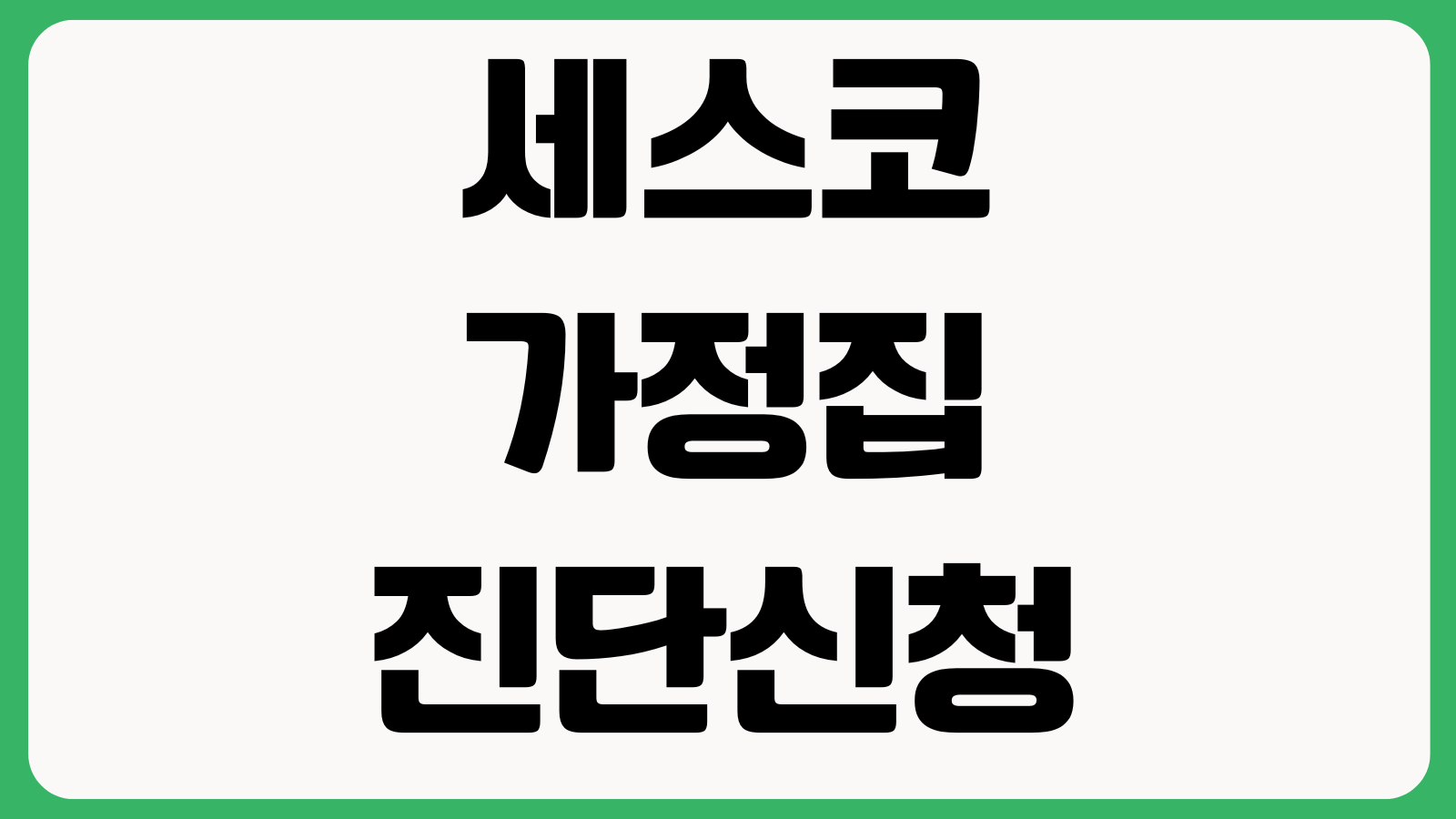 세스코 가정집 진단신청 비용확인 방문예약 해충재발 관리방법