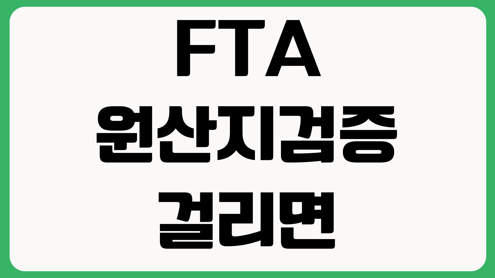 FTA 원산지검증 걸리면 어떻게 되나 증빙서류 협력사확인 추징관세 대응